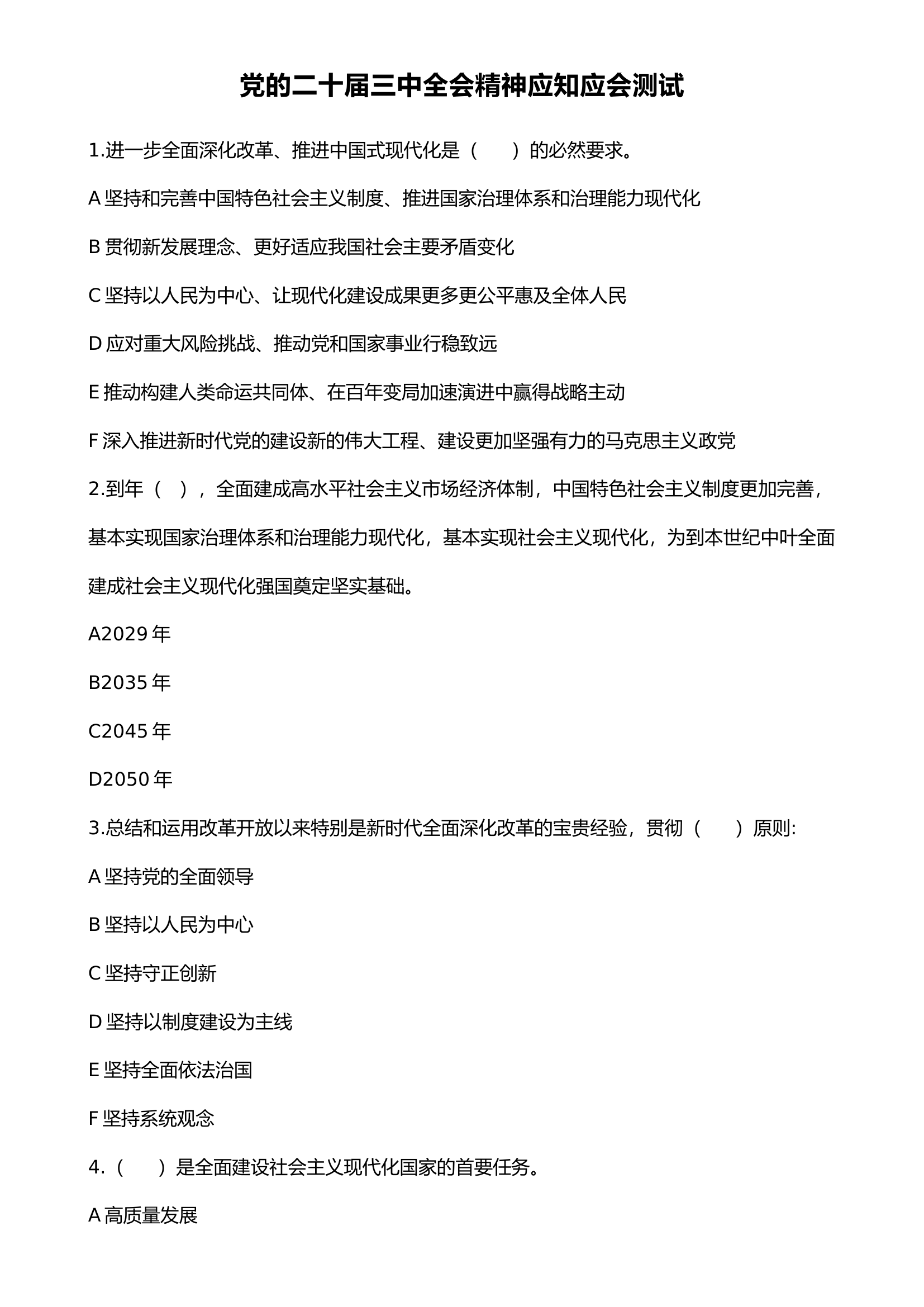 党的二十届三中全会精神应知应会测试.docx 第1页
