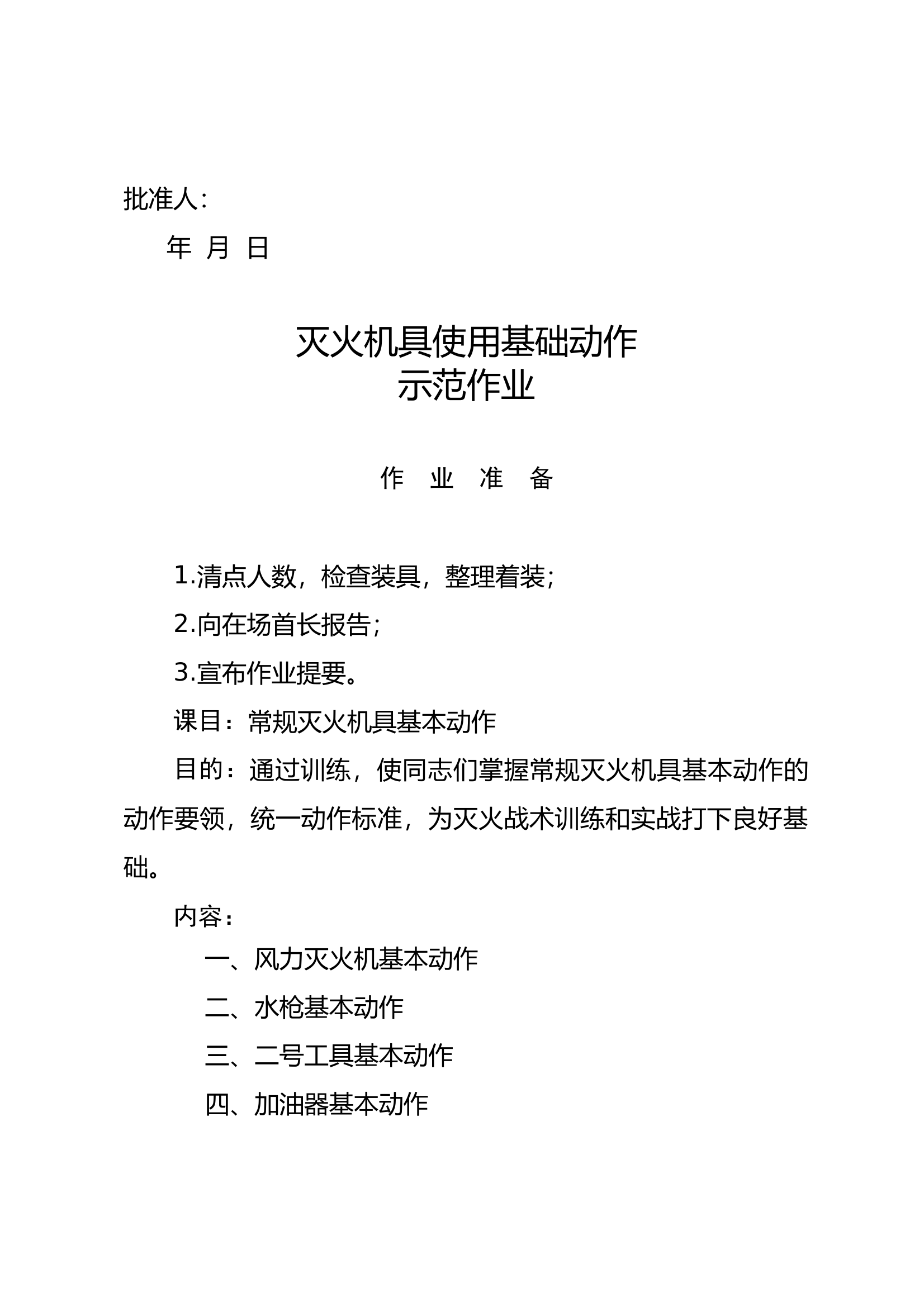15灭火机具使用基础动作示范作业教案 第1页