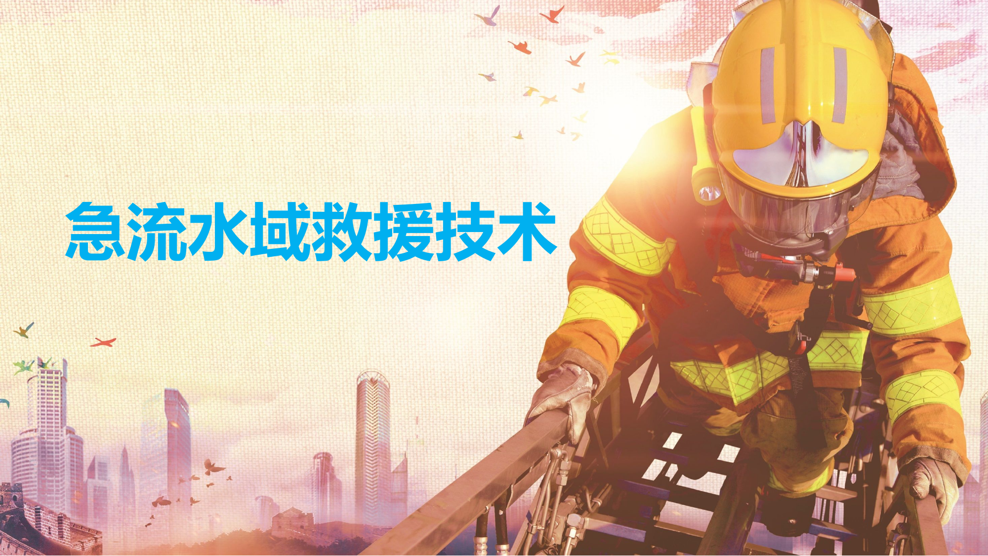 急流水域救援技术.pptx 第1页