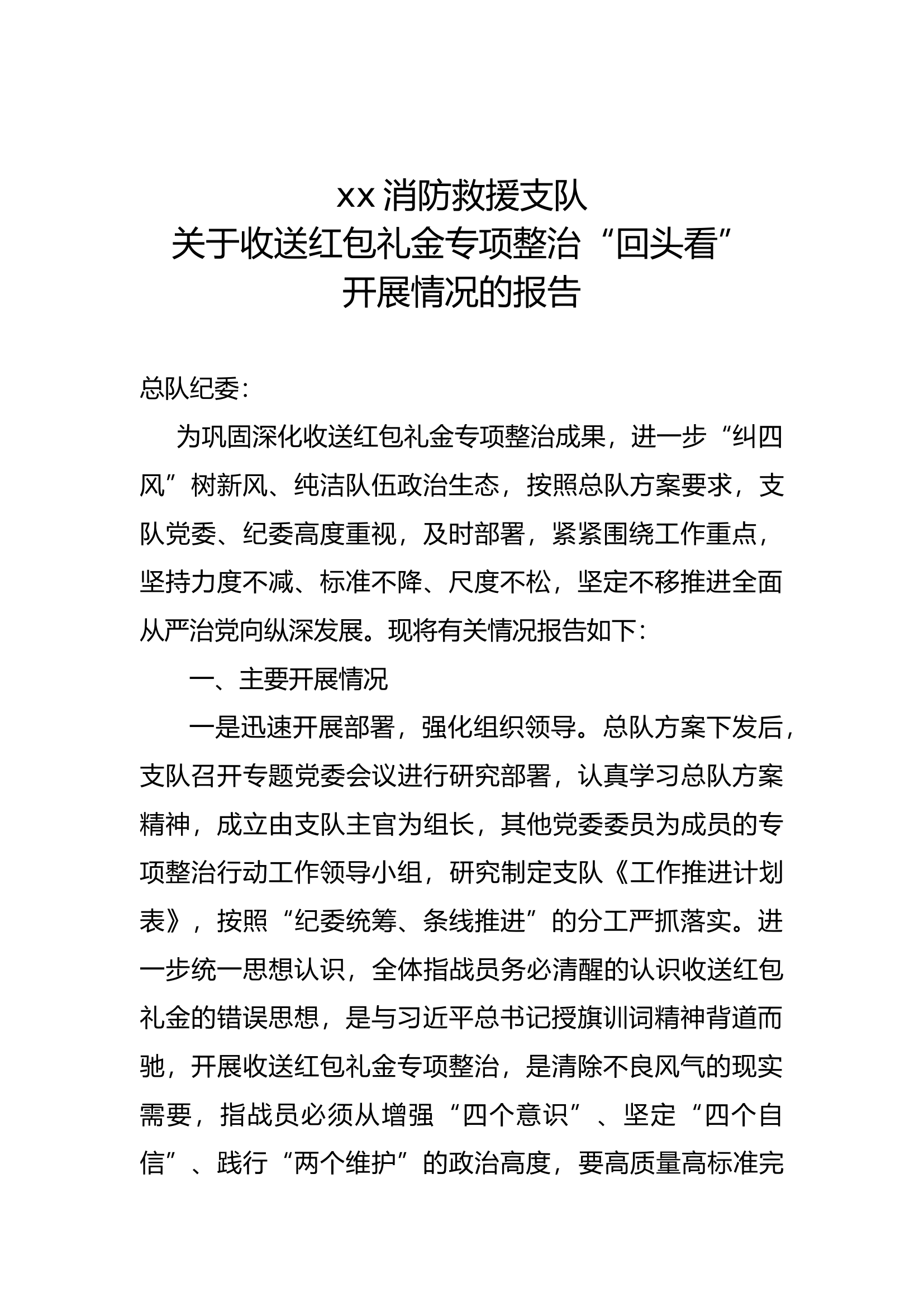 xx收送红包礼金专项整治”回头看“开展情况的报告.docx 第1页