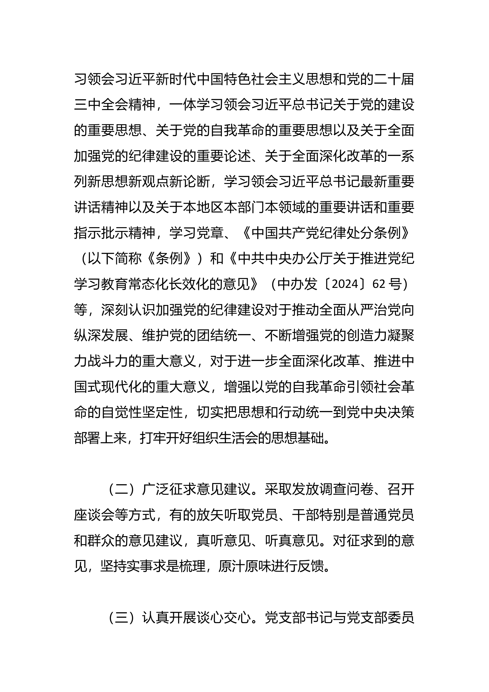 关于召开2024年度组织生活会和开展民主评议党员的工作方案 第2页