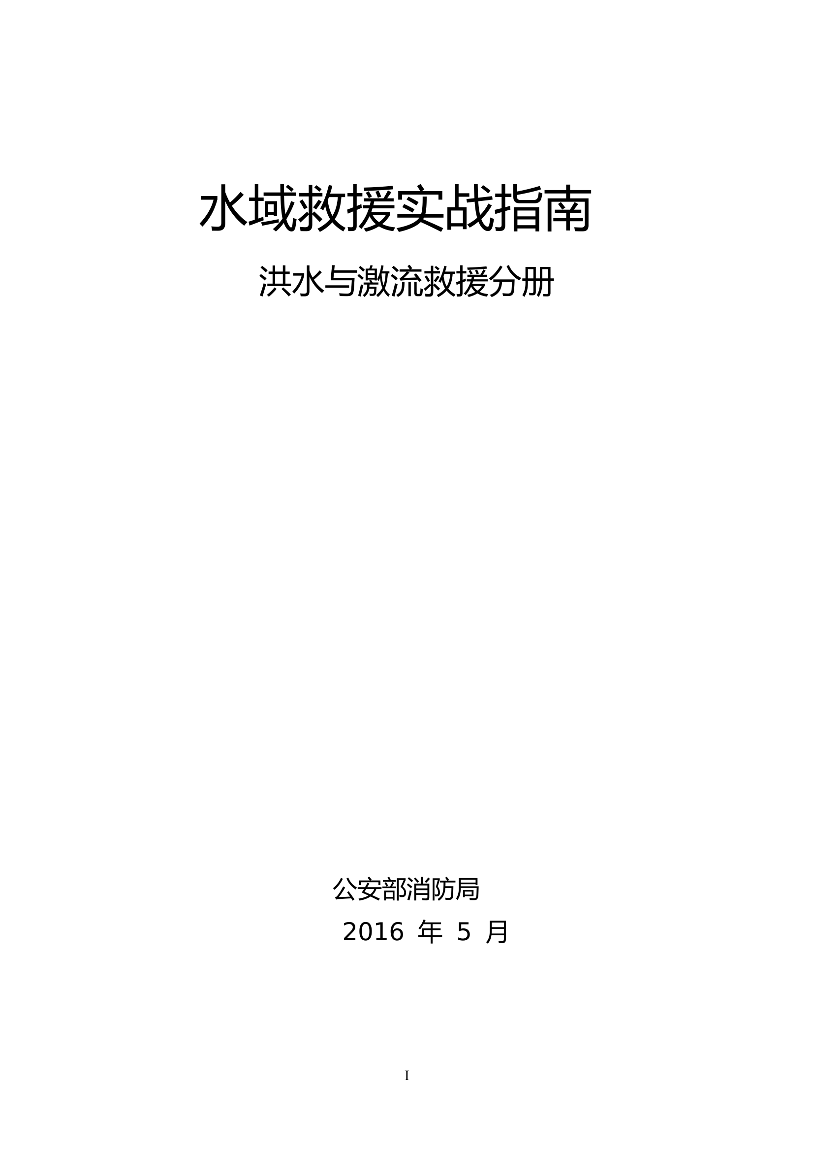 洪水与激流救援实战指南.pdf 第1页