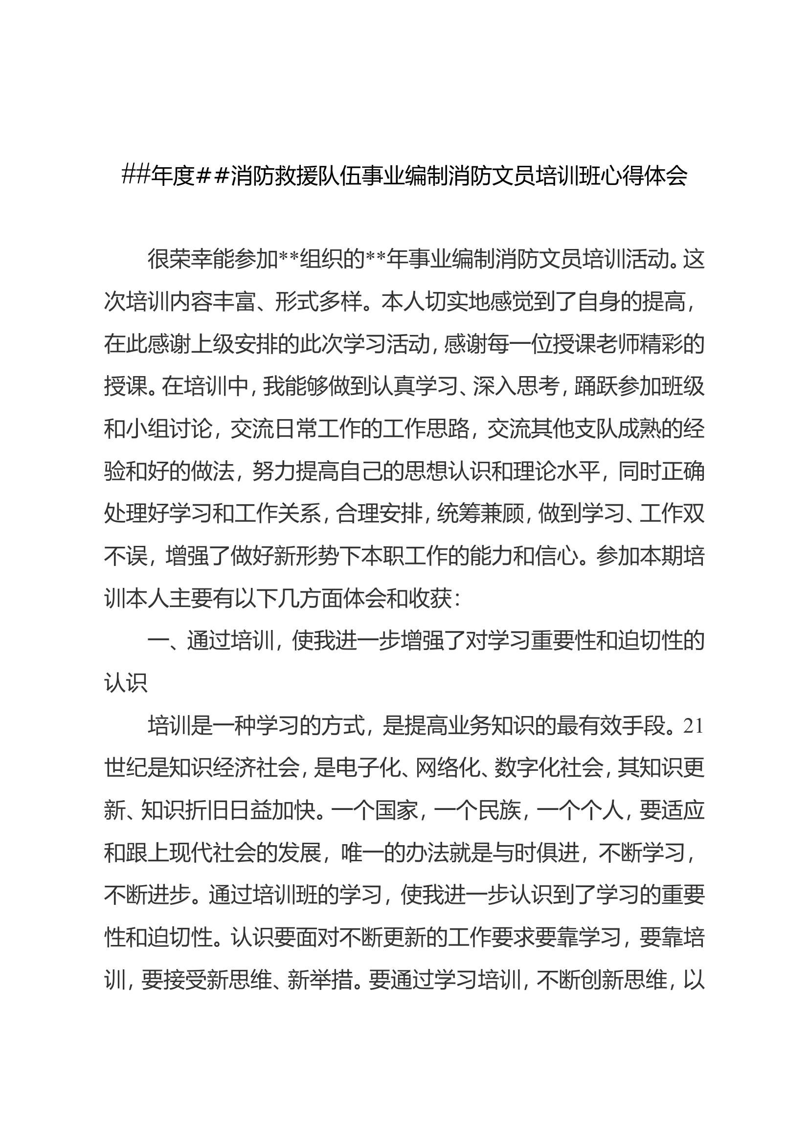 ##年度##消防救援队伍事业编制消防文员培训班心得体会.doc 第1页