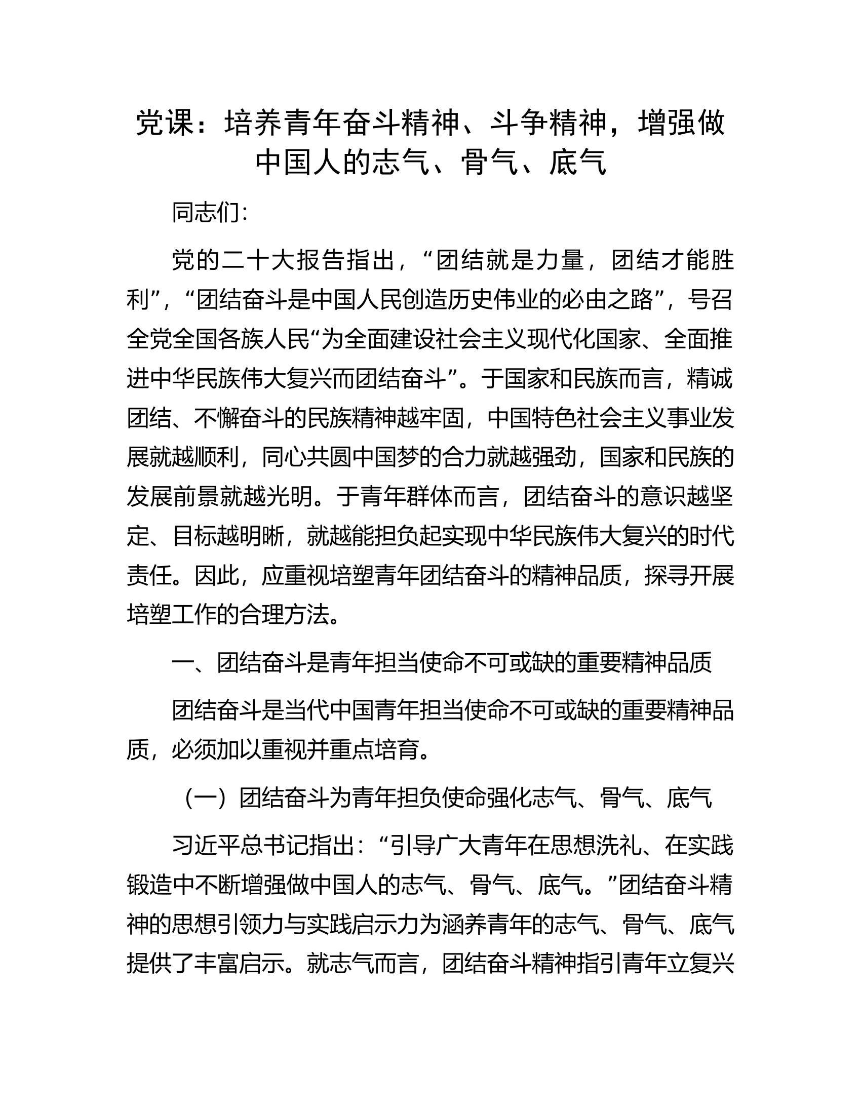 党课：培养青年奋斗精神、斗争精神，增强做中国人的志气、骨气、底气.docx 第1页