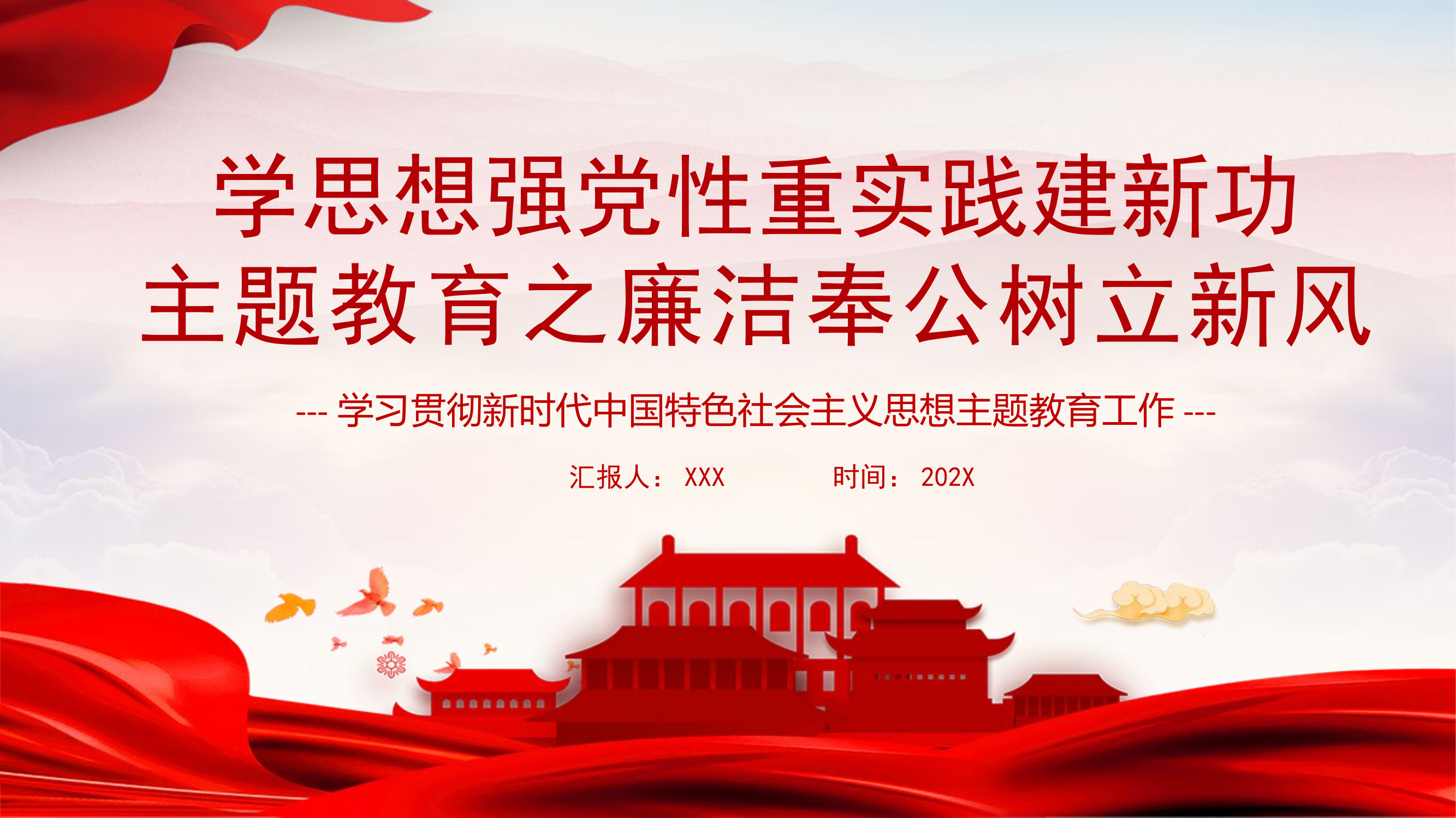 栀夏：学思想强党性重实践建新功主题教育之廉洁奉公树立新风党课.pptx 第1页