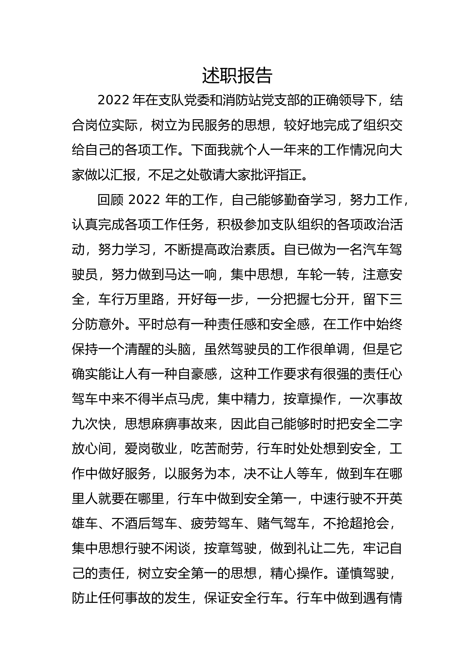 精品：个人述职报告（消防员） (86).docx 第1页