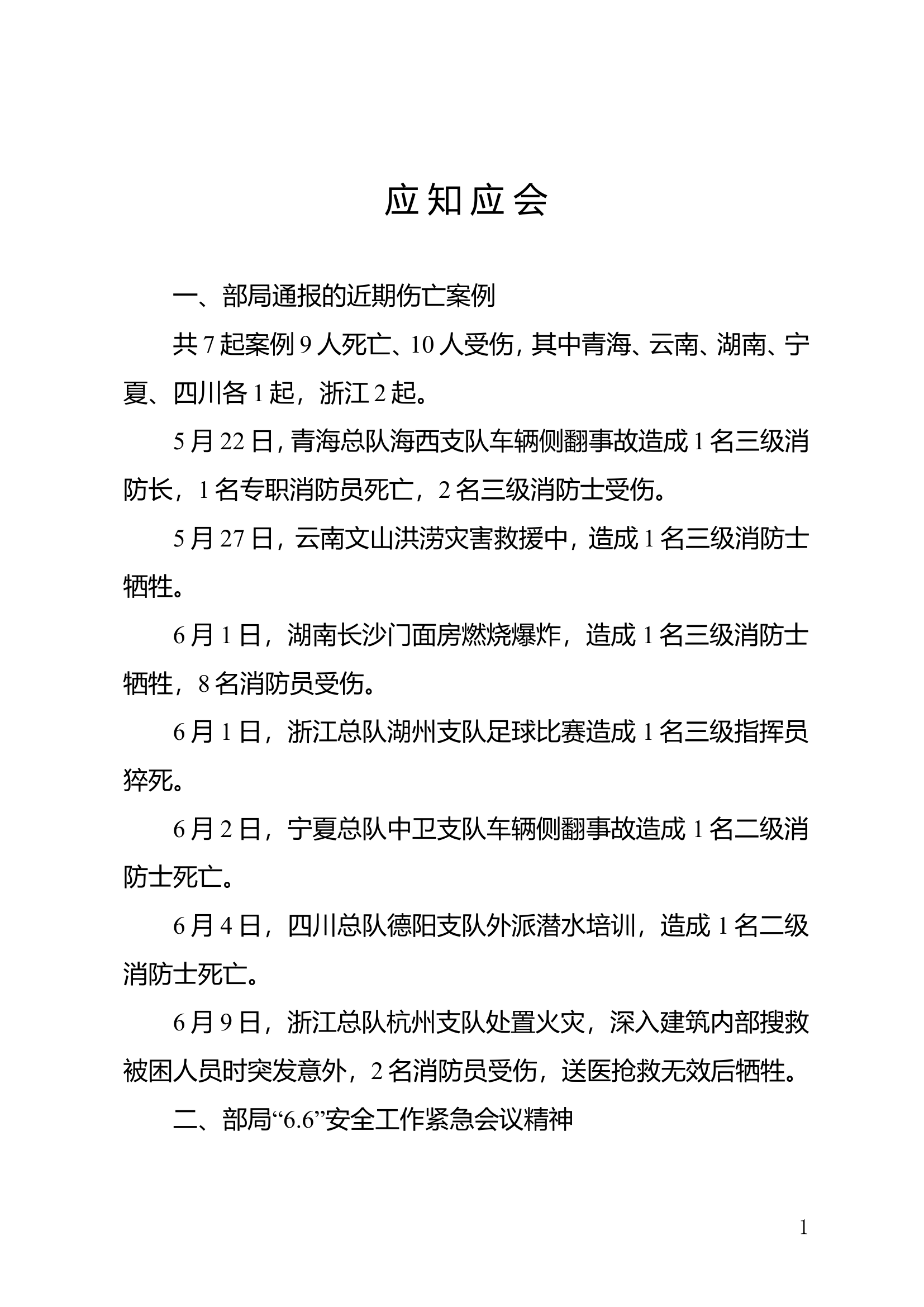 部局安全检查组应知应会参考内容.doc 第1页