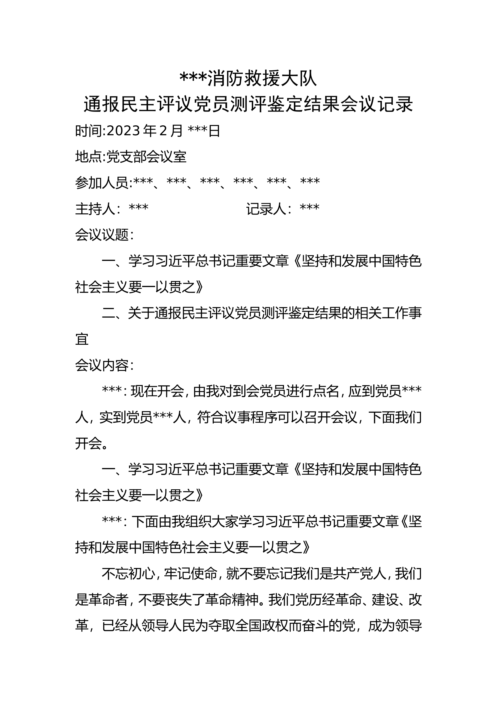 通报民主评议党员测评鉴定结果.doc 第1页