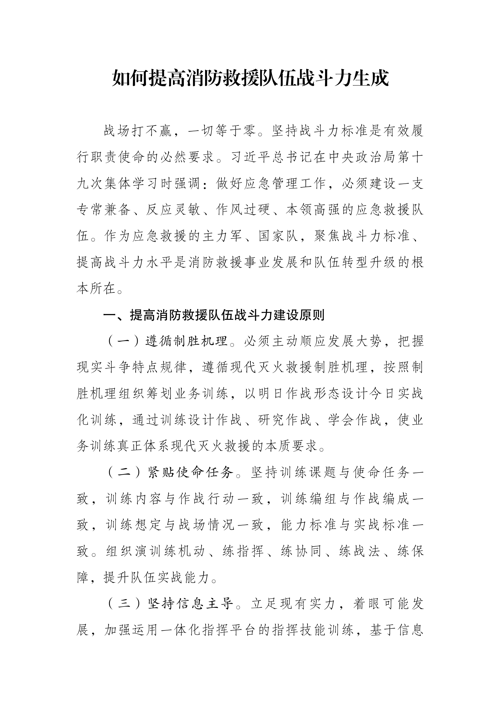 1.如何提高消防救援队伍战斗力生成.docx 第1页