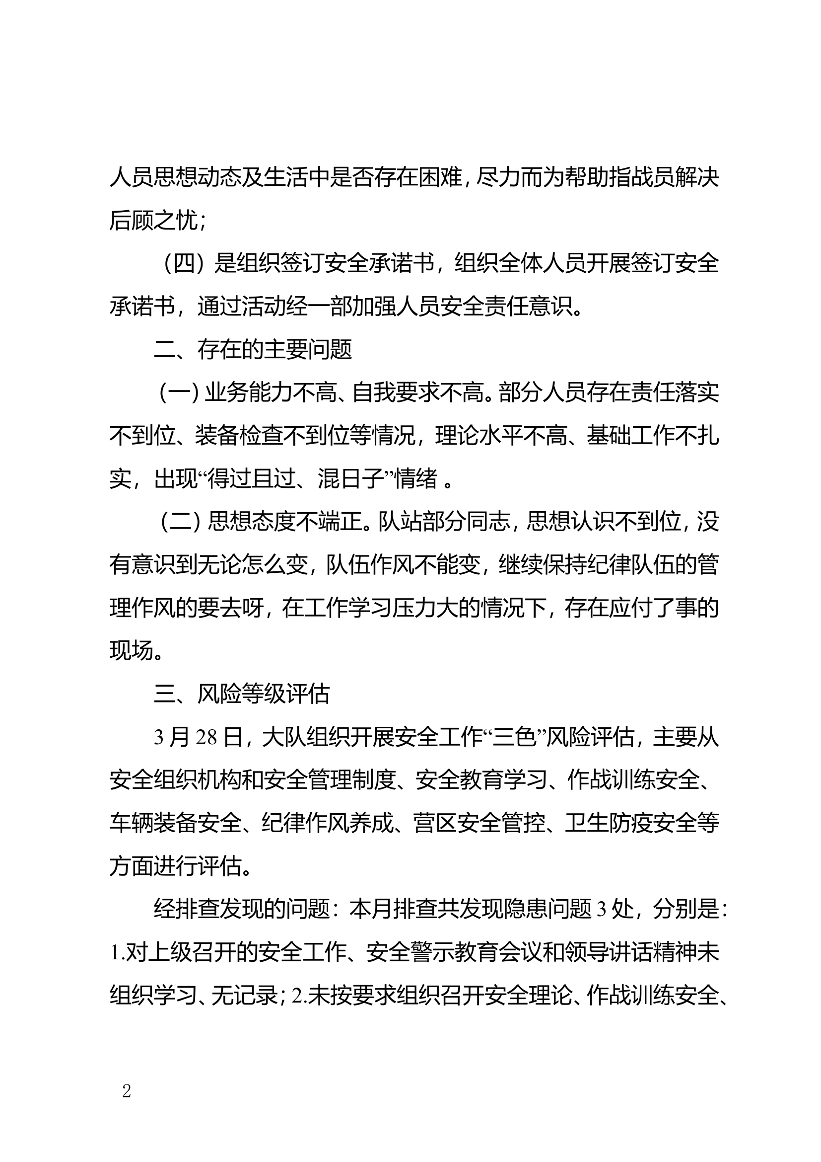 关于三月份队伍管理教育、安全形势分析及风险评估的报告.doc 第2页