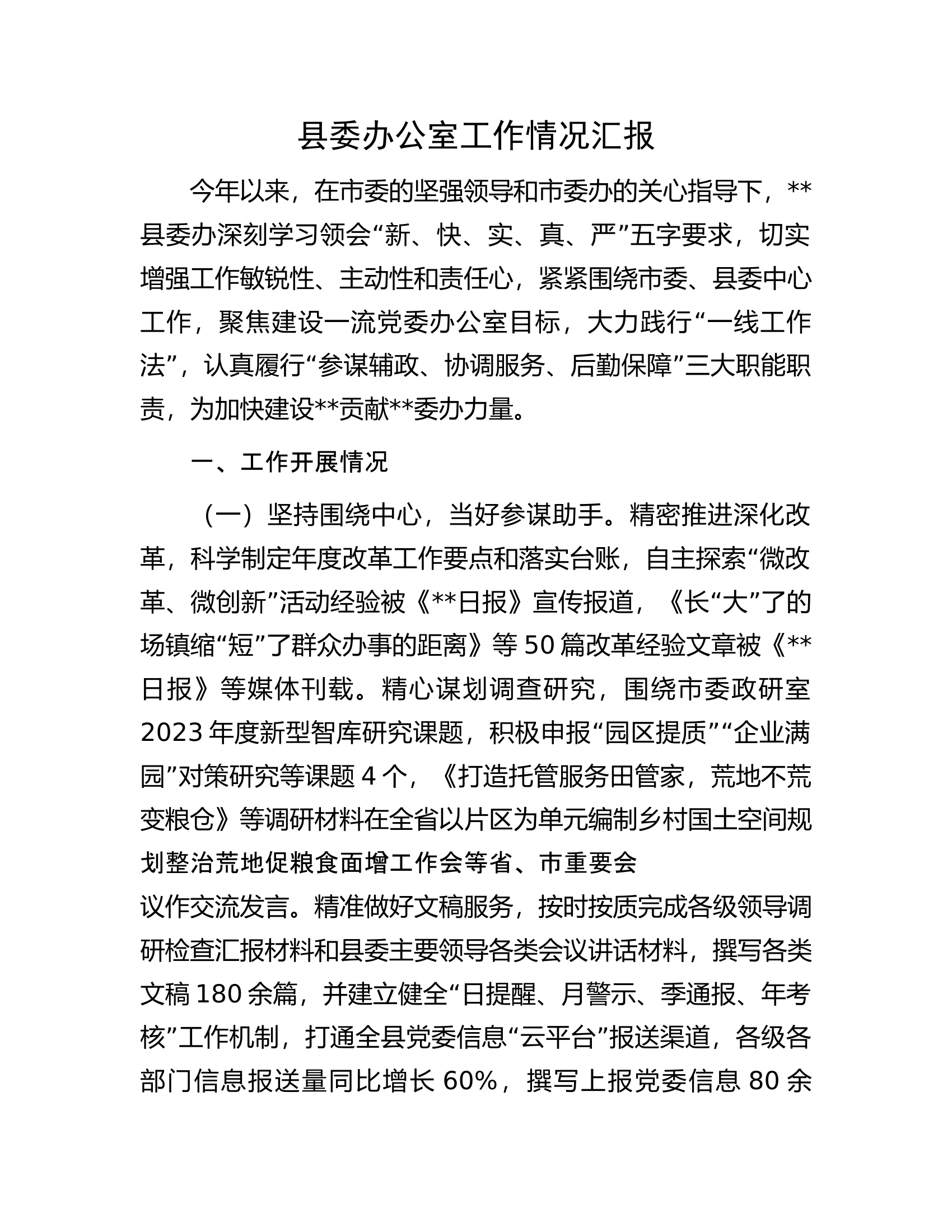 县委办公室工作情况汇报.docx 第1页
