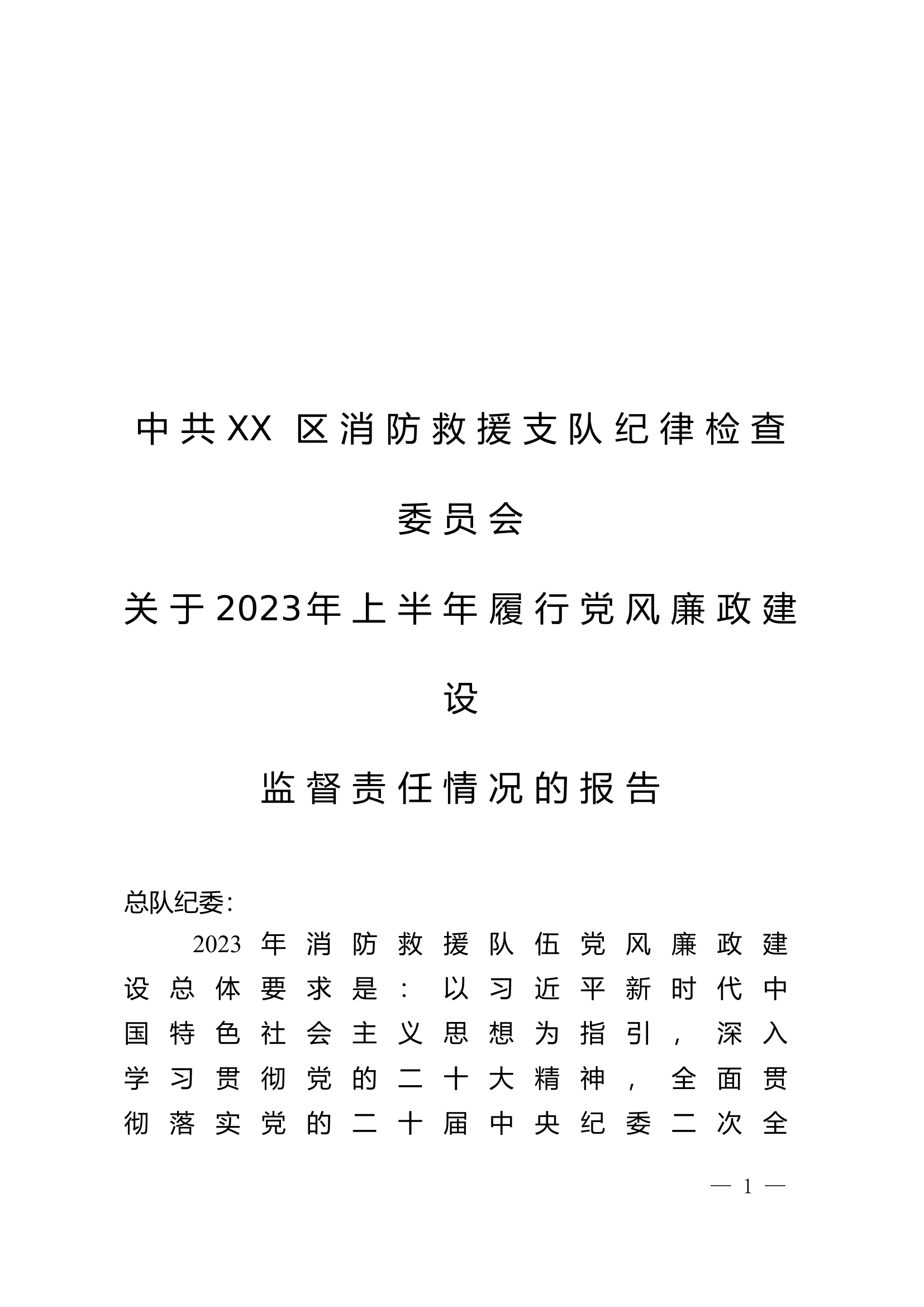 纪委2023年上半年履行党风廉政建设监督.doc 第1页
