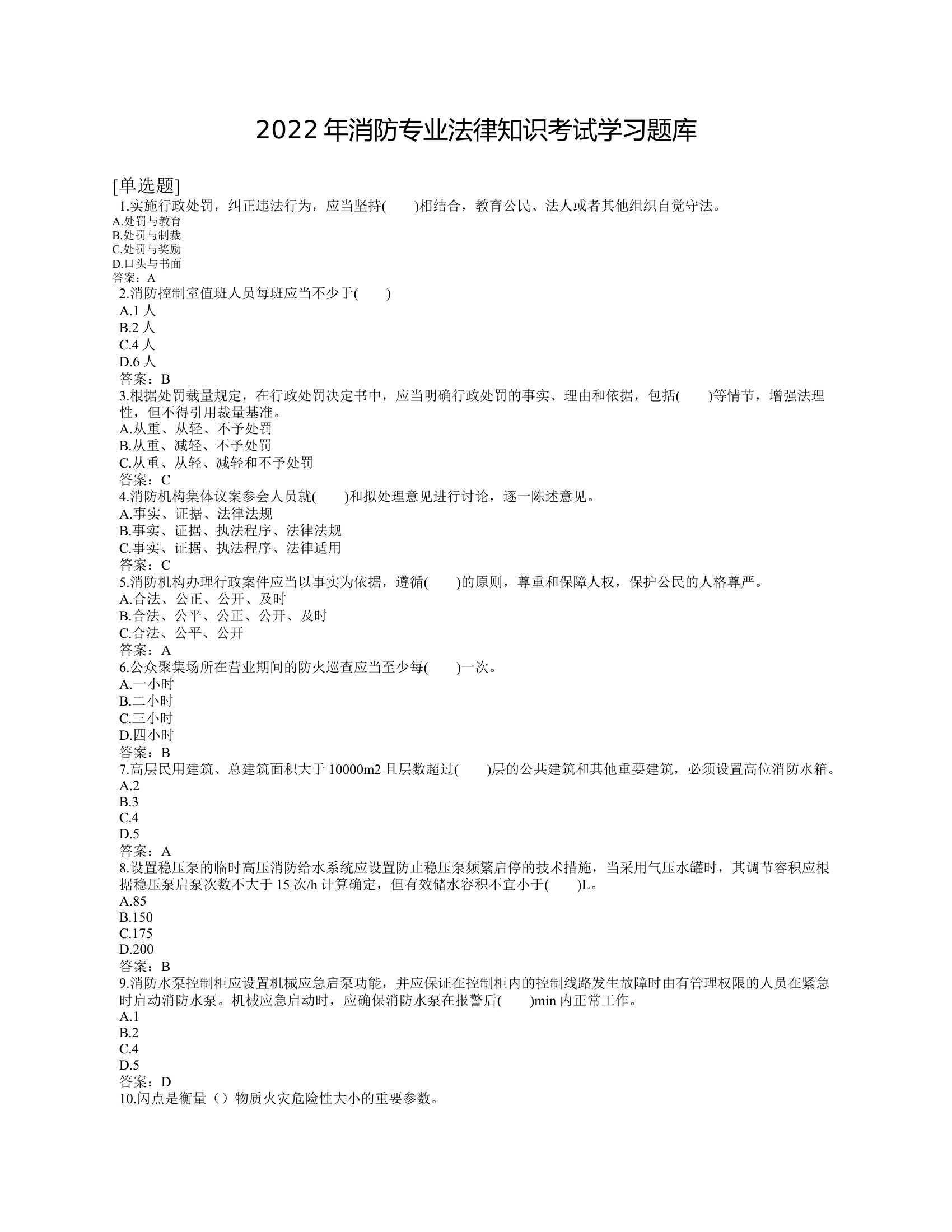 2022年消防专业法律知识考试学习题库.docx 第1页