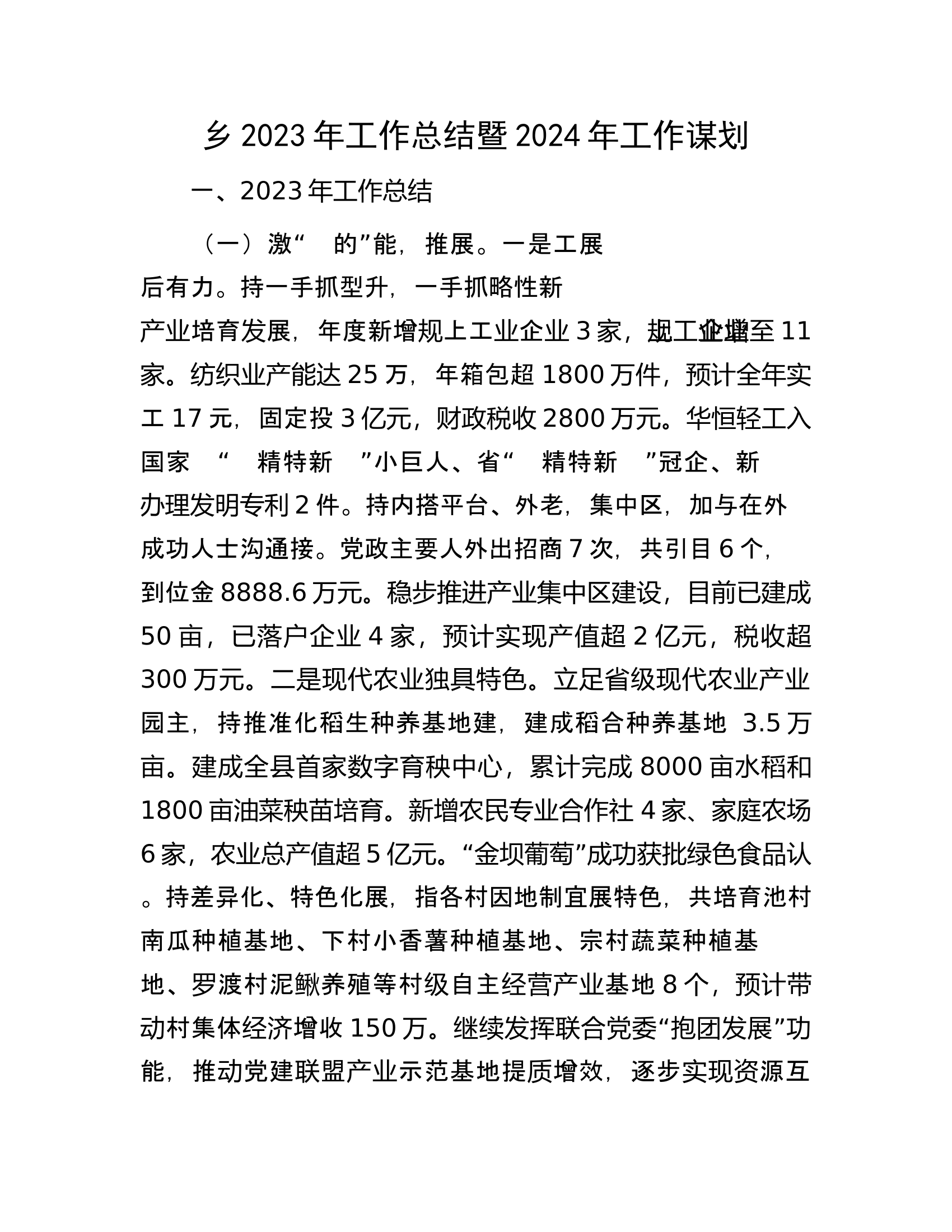 乡2023年工作总结暨2024年工作谋划.docx 第1页