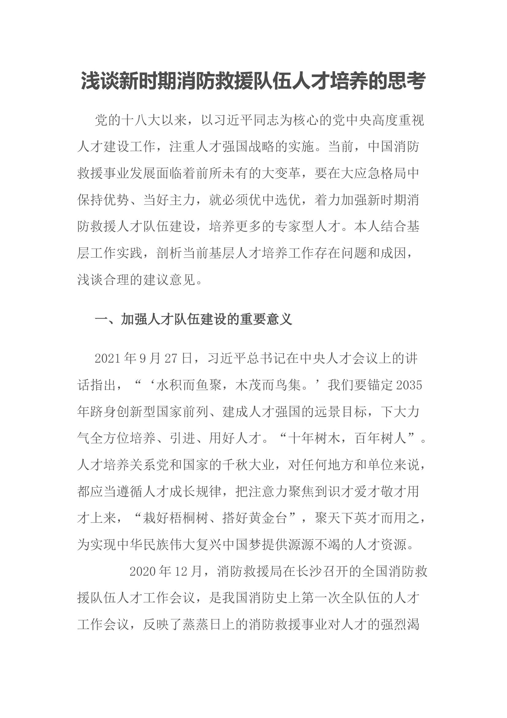 浅谈新时期消防救援队伍人才培养的思考.docx 第1页