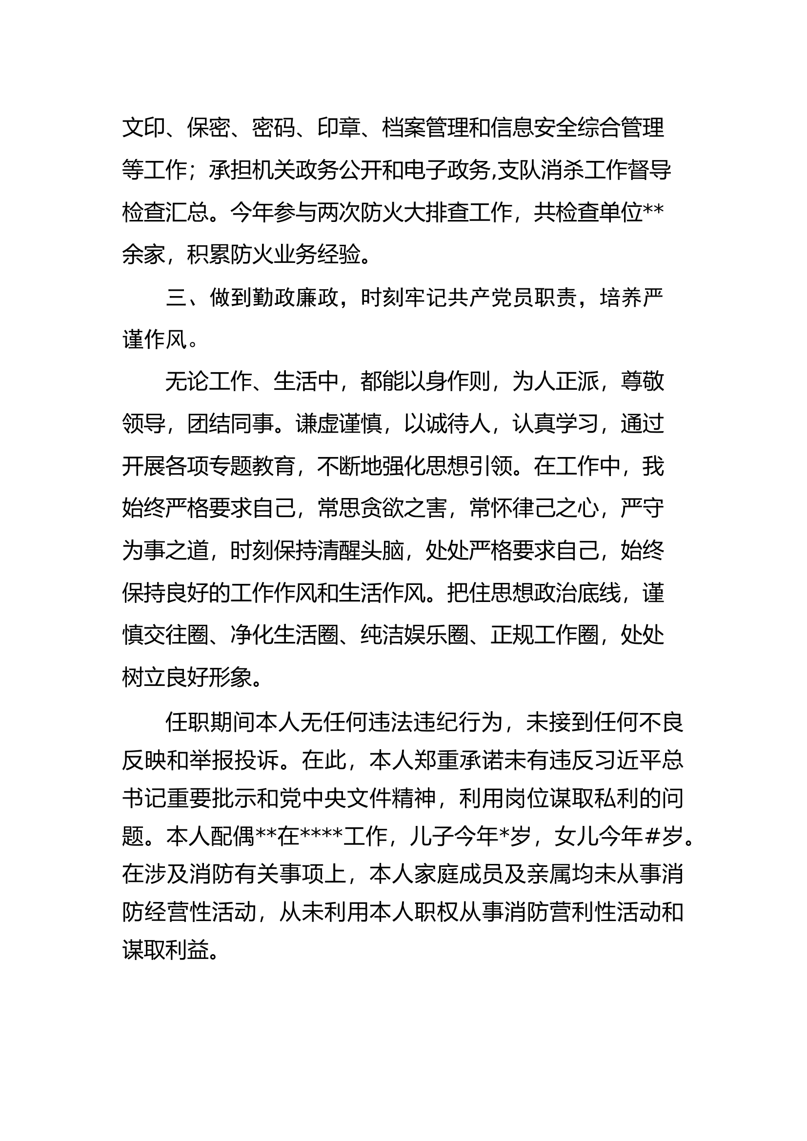 述职报告（消防救援支队办公室助理员）.docx 第2页