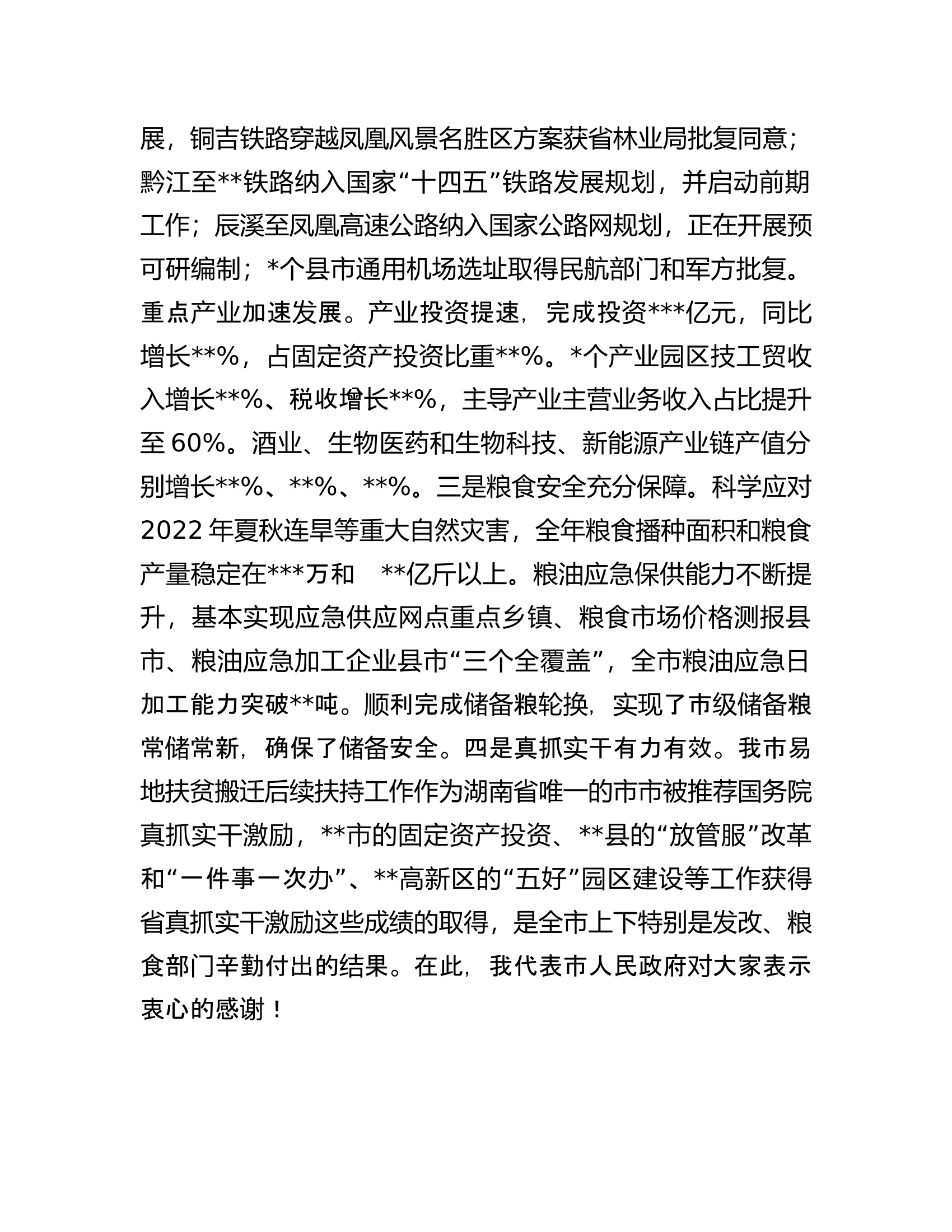 在2023年全市发展改革、粮食工作会议上的讲话.docx 第2页