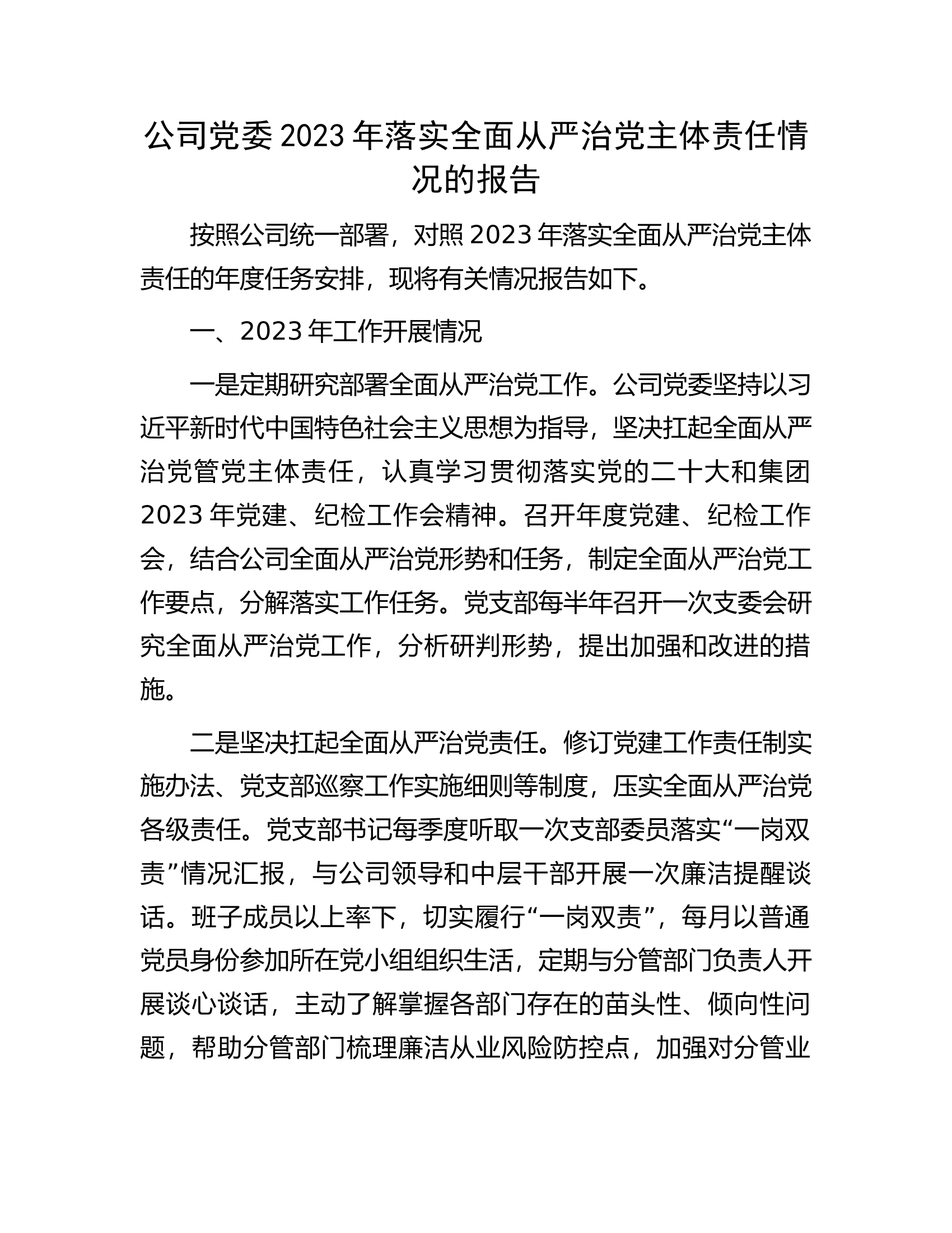 公司党委2023年落实全面从严治党主体责任情况的报告........................docx 第1页