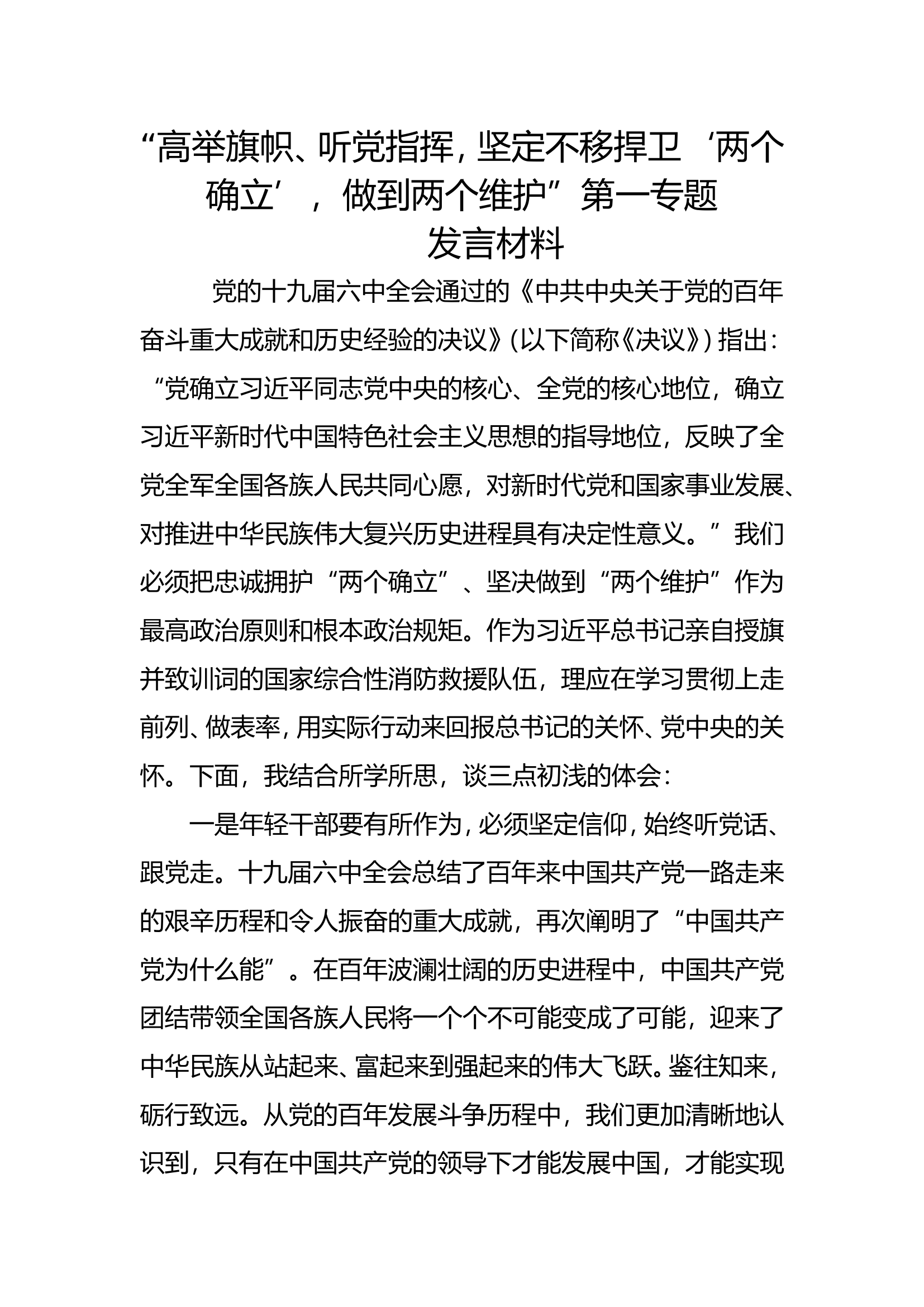 “高举旗帜、听党指挥，坚定不移捍卫‘两个确立’，做到两个维护”研讨材料 (2).doc 第1页