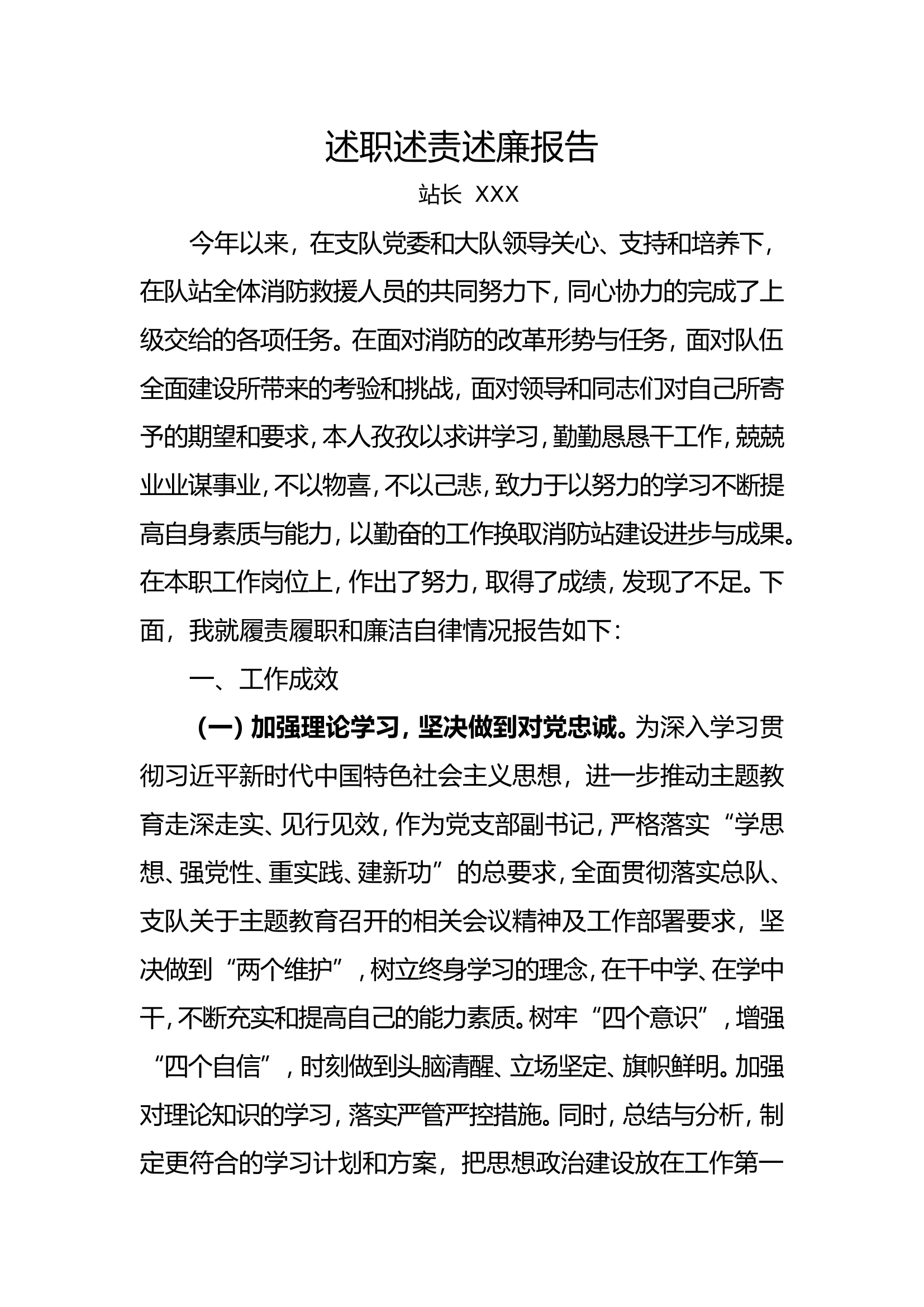 2024述职述责述廉报告（站长）.doc 第1页