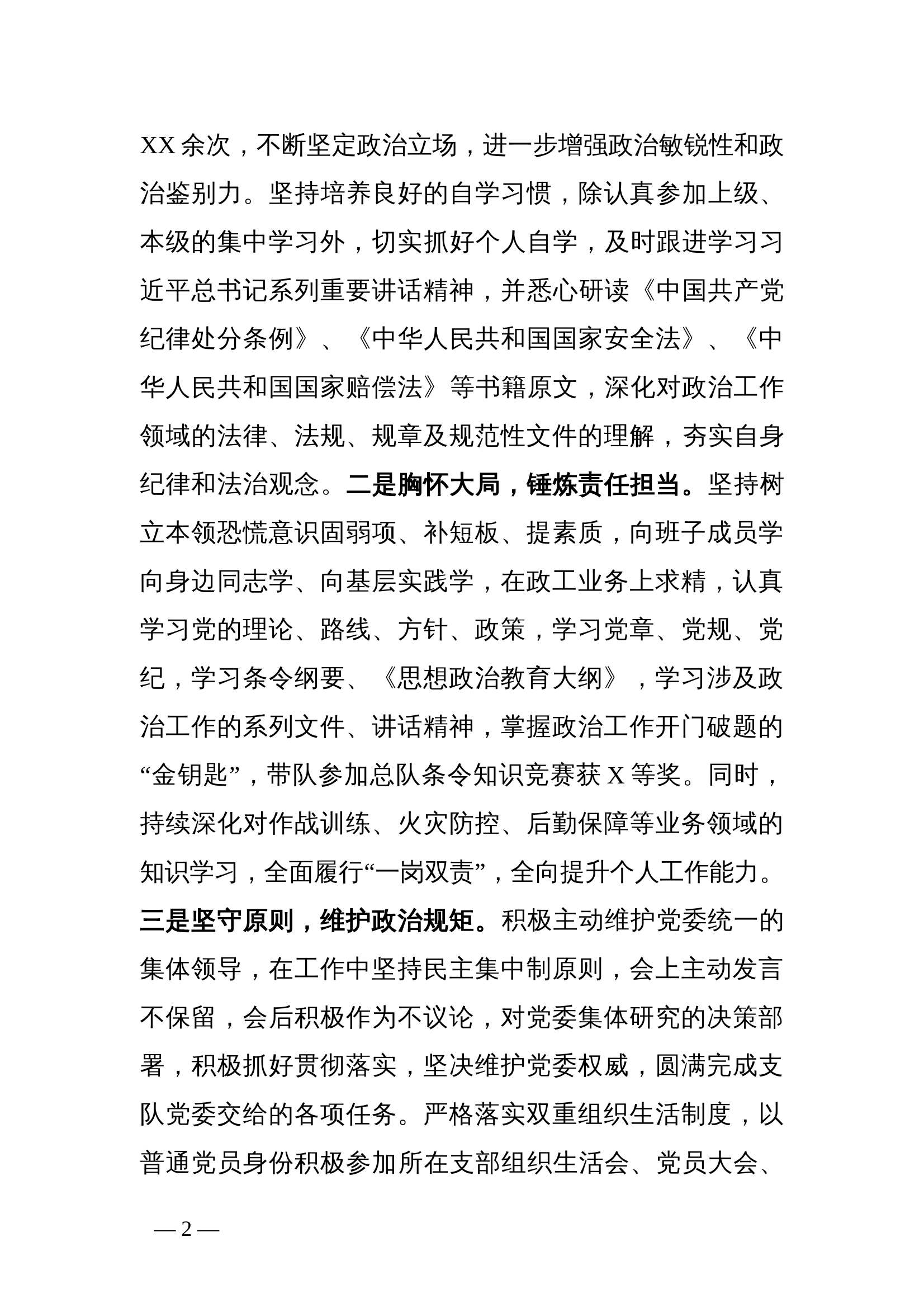 2024年述职述责述廉述法报告（政治部主任） 第2页