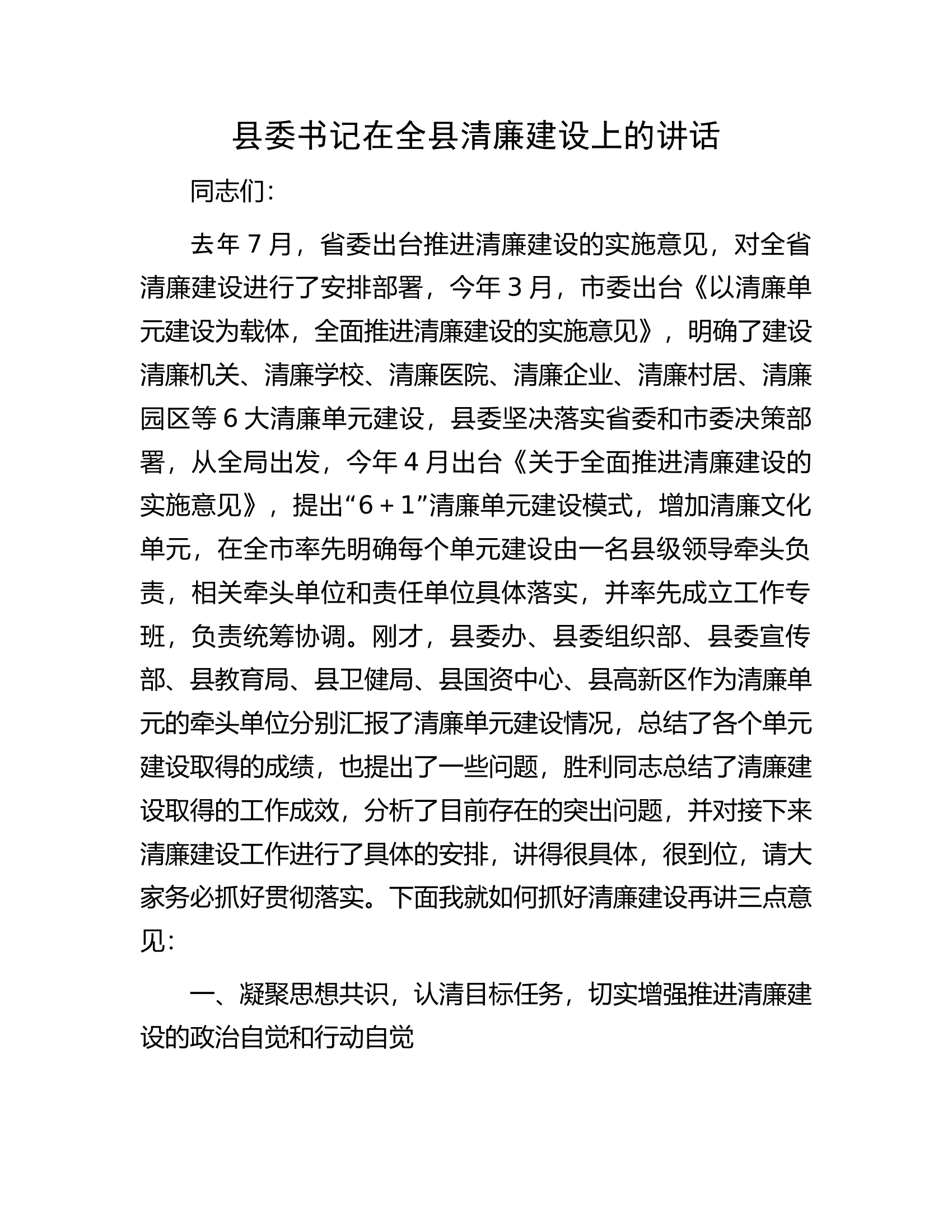 县委书记在全县清廉建设上的讲话.docx 第1页