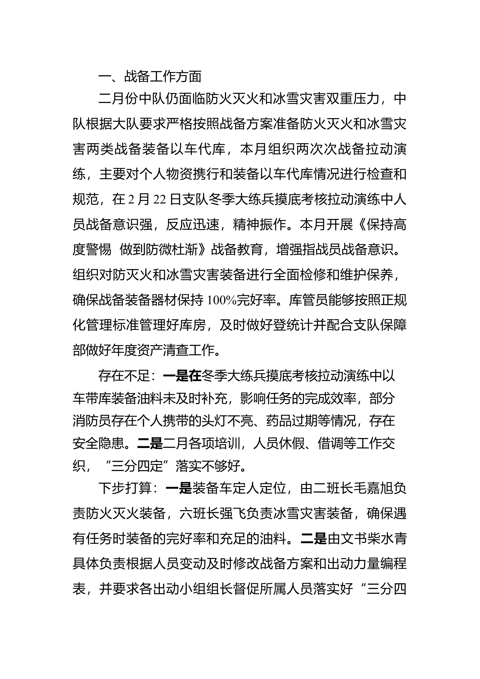 2月份大队党委会议训议中心发言.docx 第1页