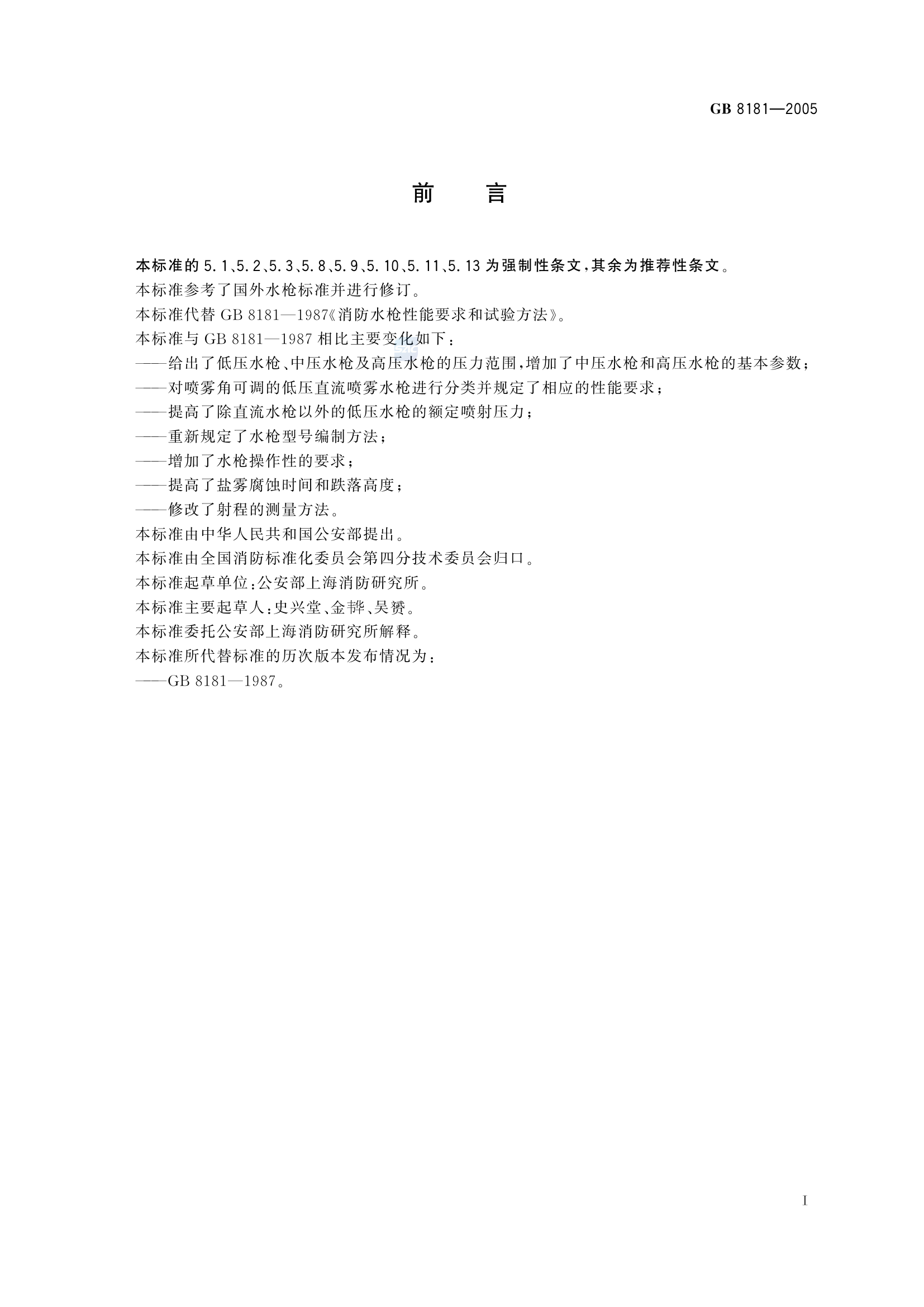 GB+8181-2005(消防水枪).pdf 第2页