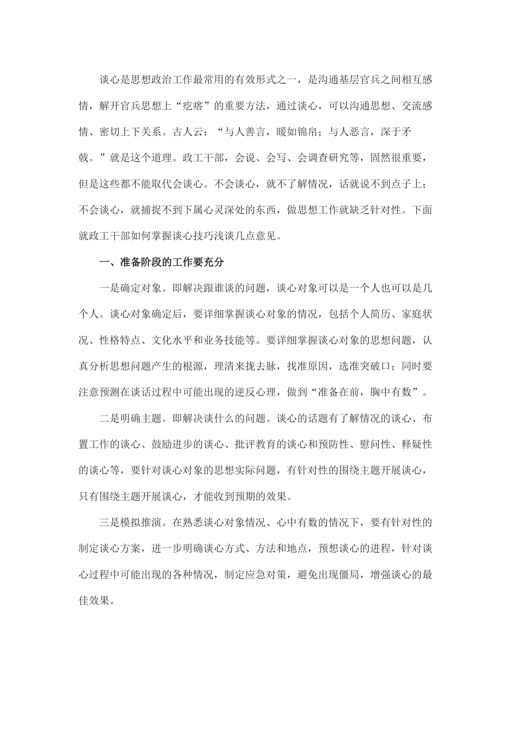 精品：浅谈基层政工干部谈心技巧.docx 第1页