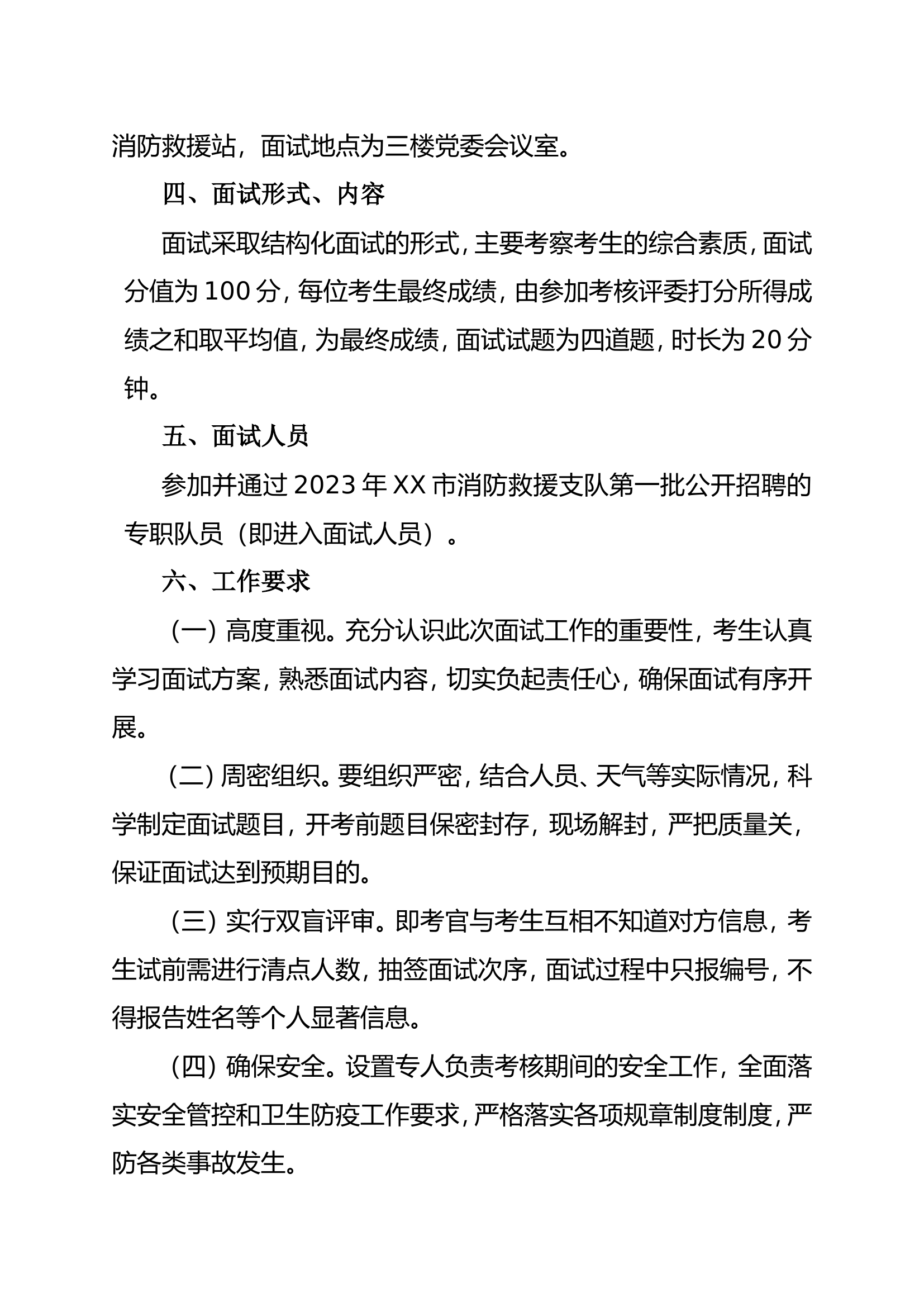 xx大队招录专职队员面试方案1.doc 第2页