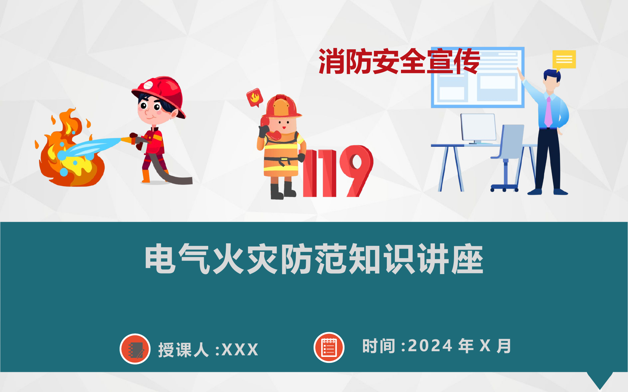 电气火灾防范知识讲座.pptx 第1页