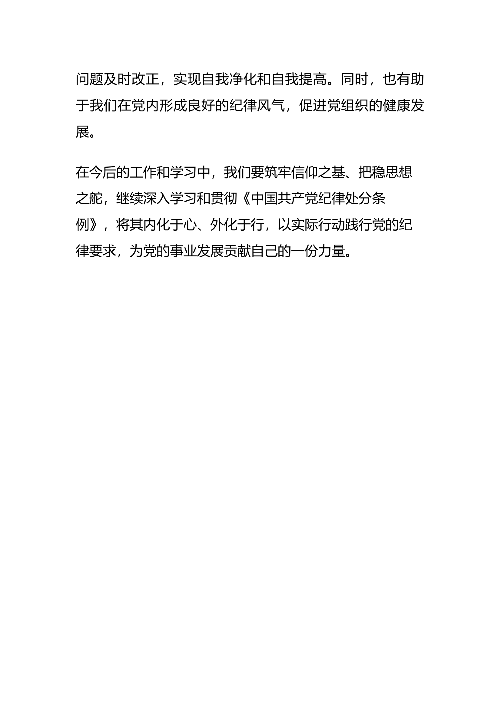 《中国共产党纪律处分条令》心得体会.docx 第2页