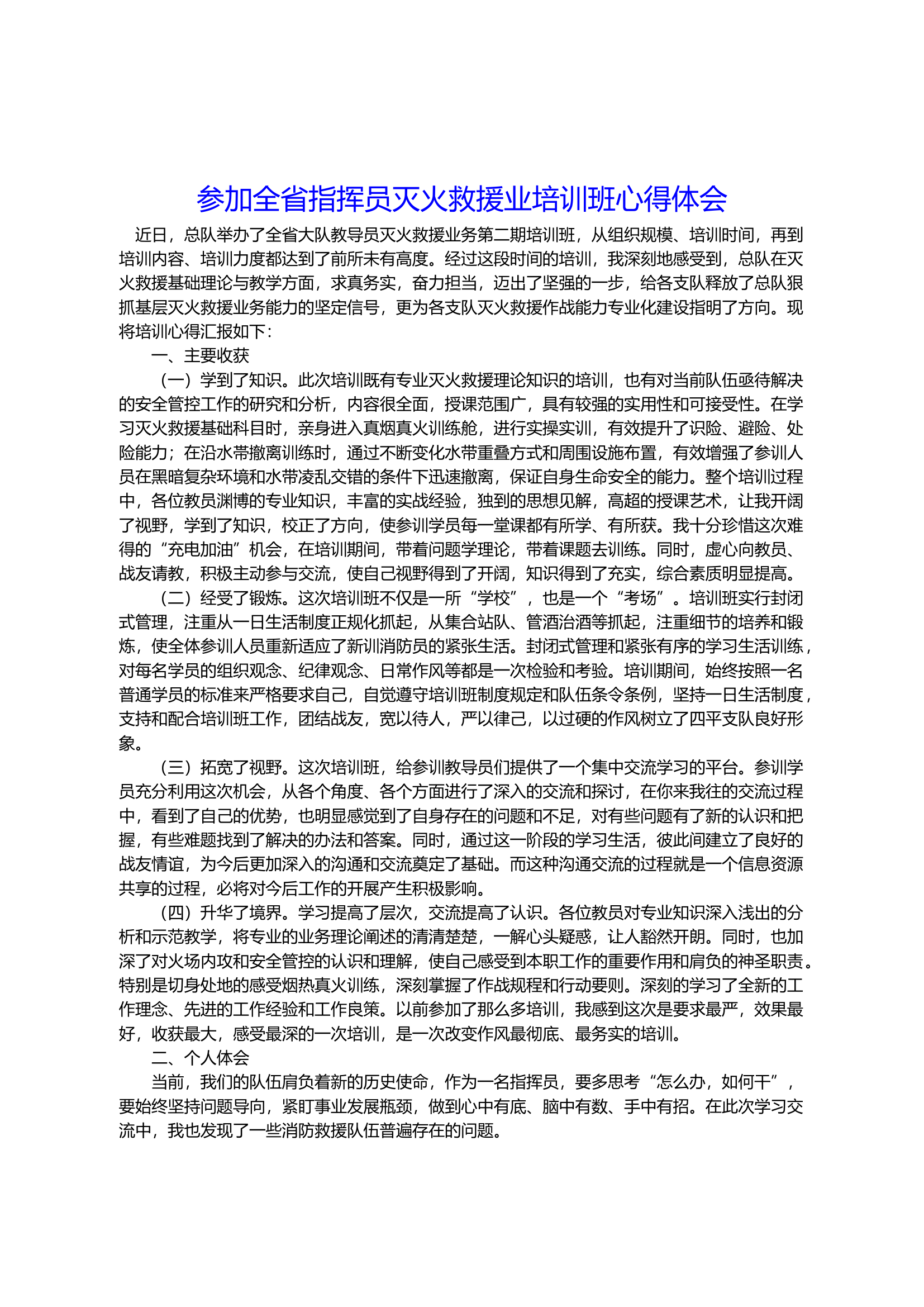 参加全省指挥员灭火救援业培训班心得体会.docx 第1页