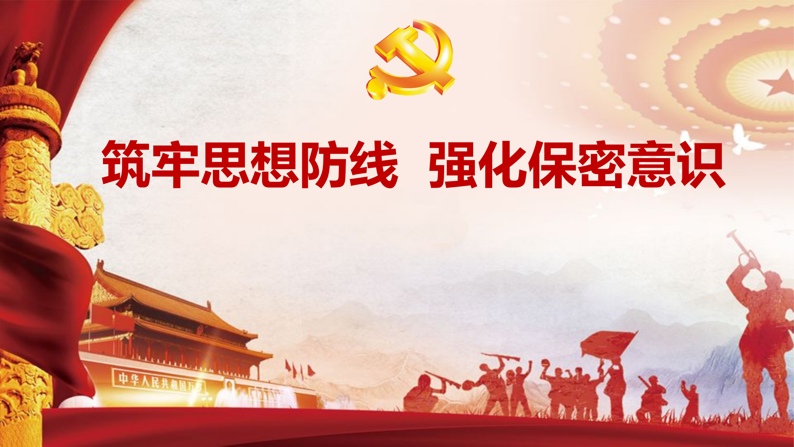 保密：筑牢思想防线 强化保密意识.pptx 第1页