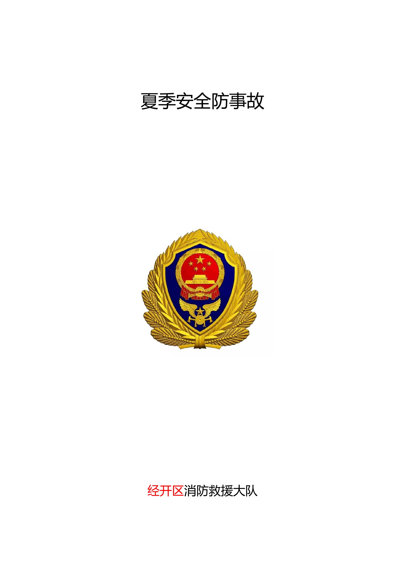 大队夏季安全防事故(1)(1)(1).doc 第1页