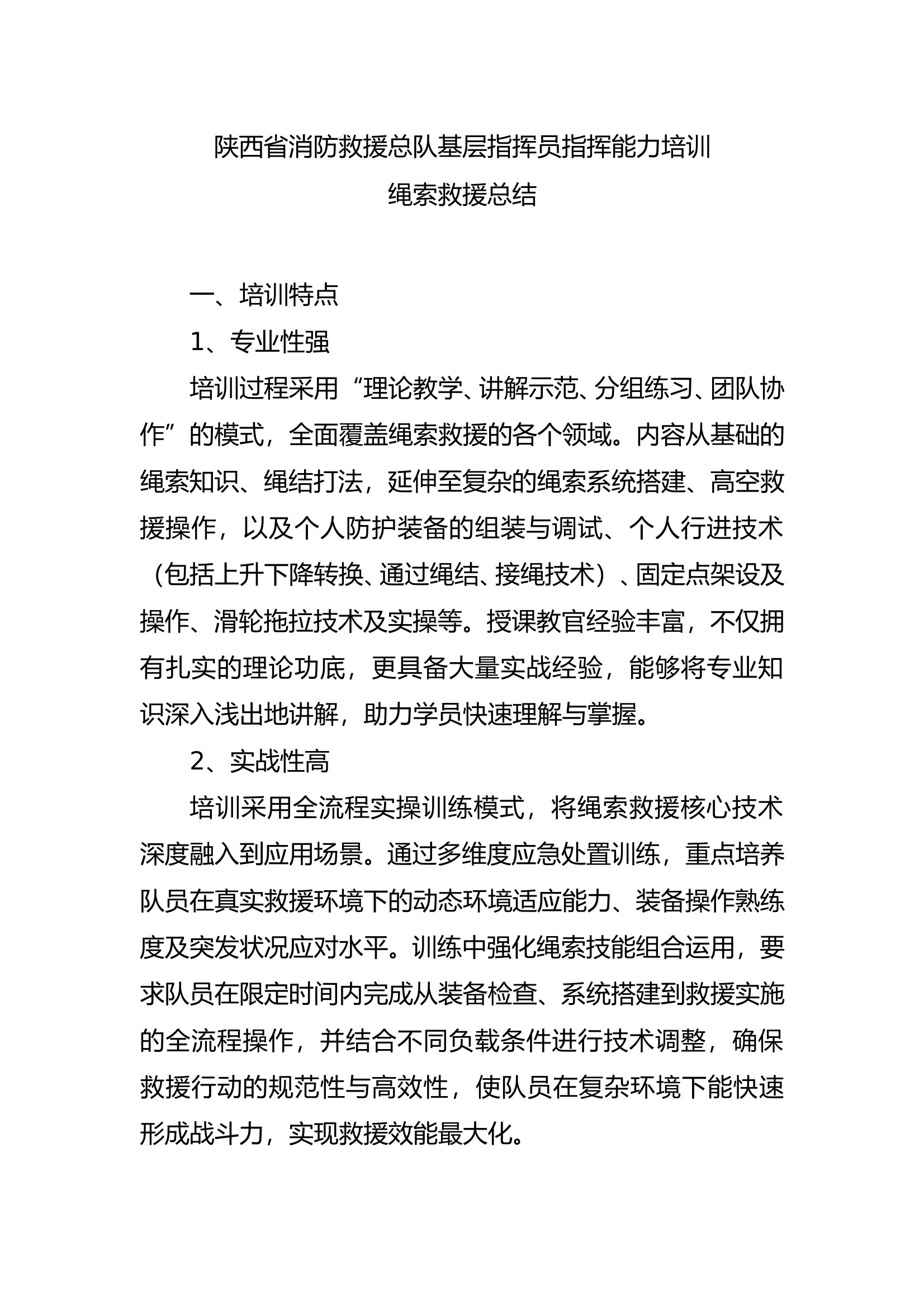 2_绳索救援技术骨干培训总结 第1页