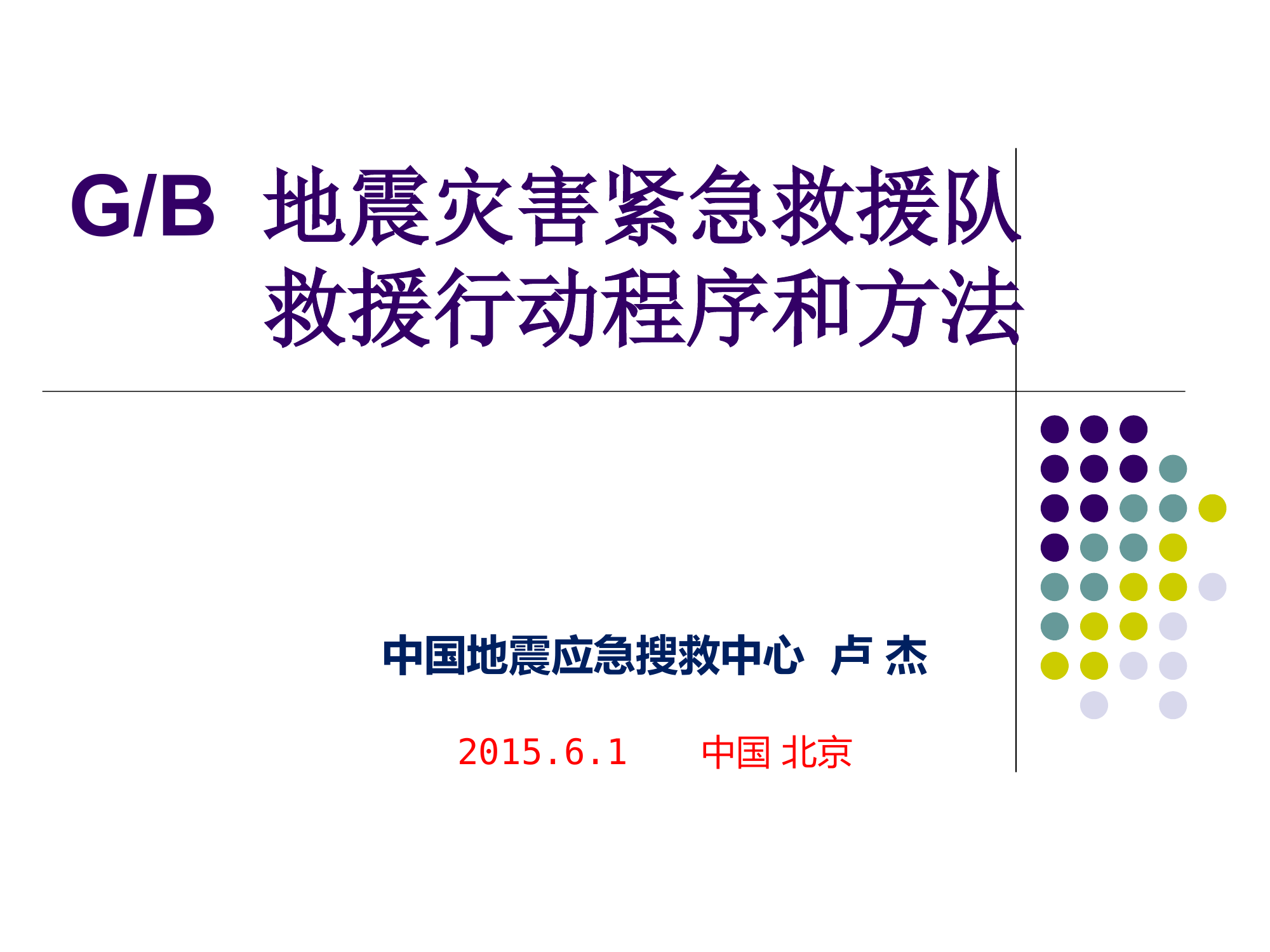 地震救援程序和方法.pptx 第1页