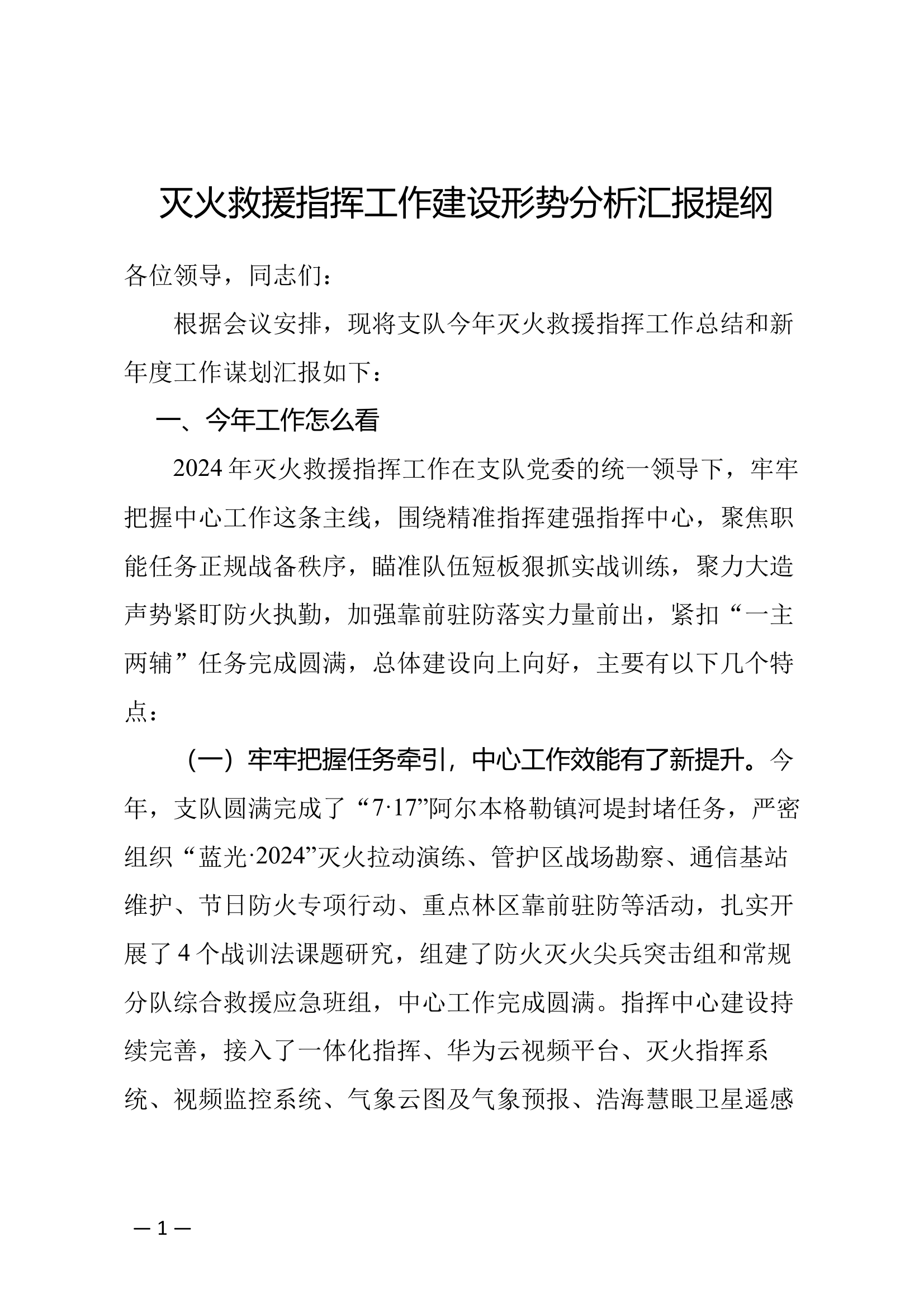 灭火救援指挥工作建设形势分析 第1页