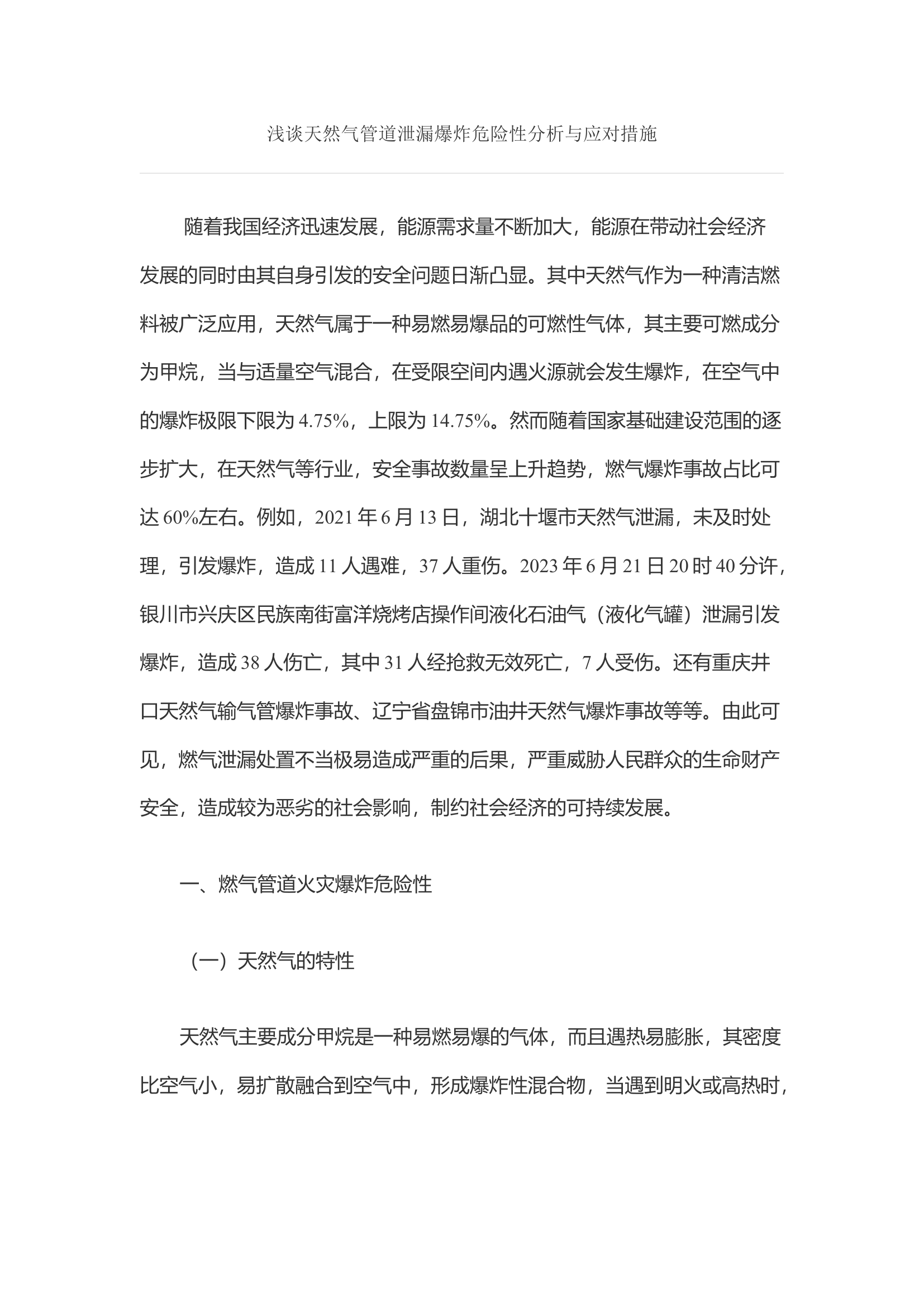 浅谈天然气管道泄漏爆炸危险性分析与应对措施.docx 第1页