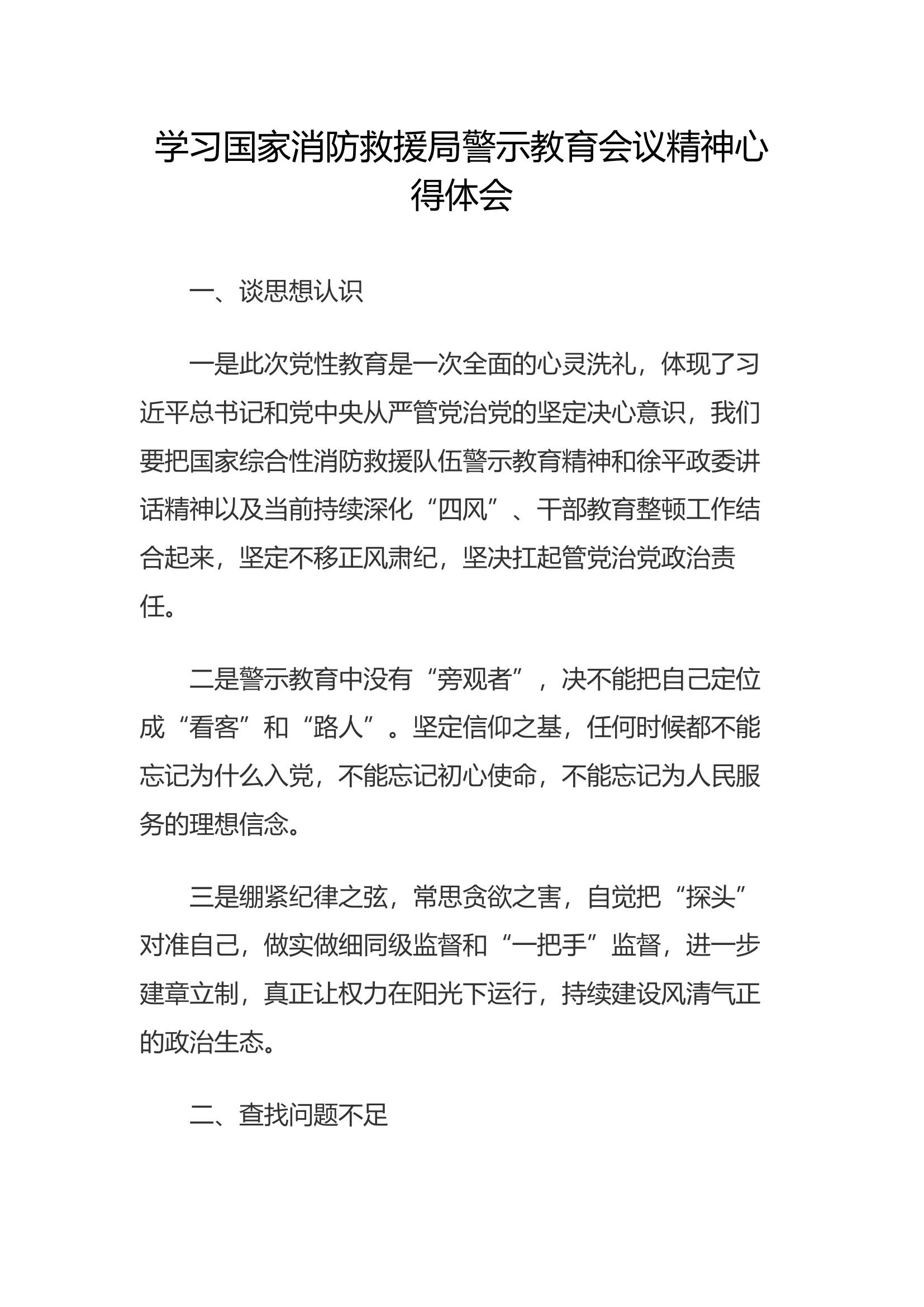 学习警示教育会议精神心得体会(11).docx 第1页