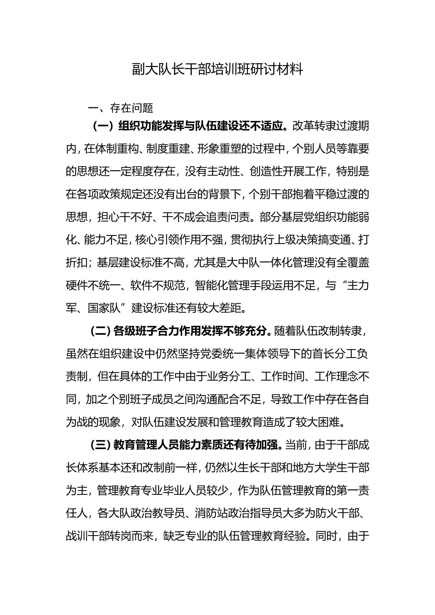 副大队长干部培训班研讨材料.doc 第1页