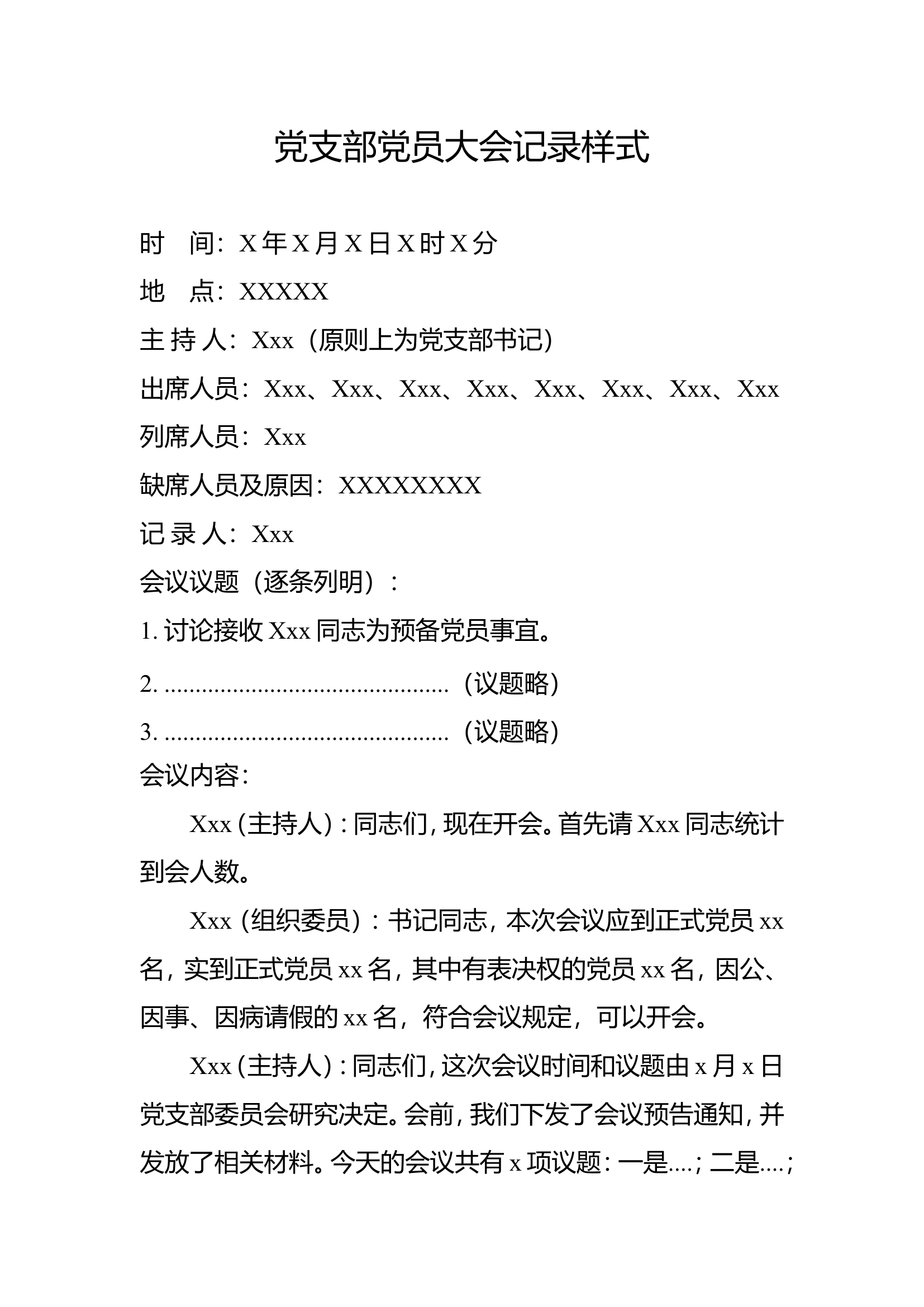 党支部党务规范  记录格式＋表格格式.doc 第2页