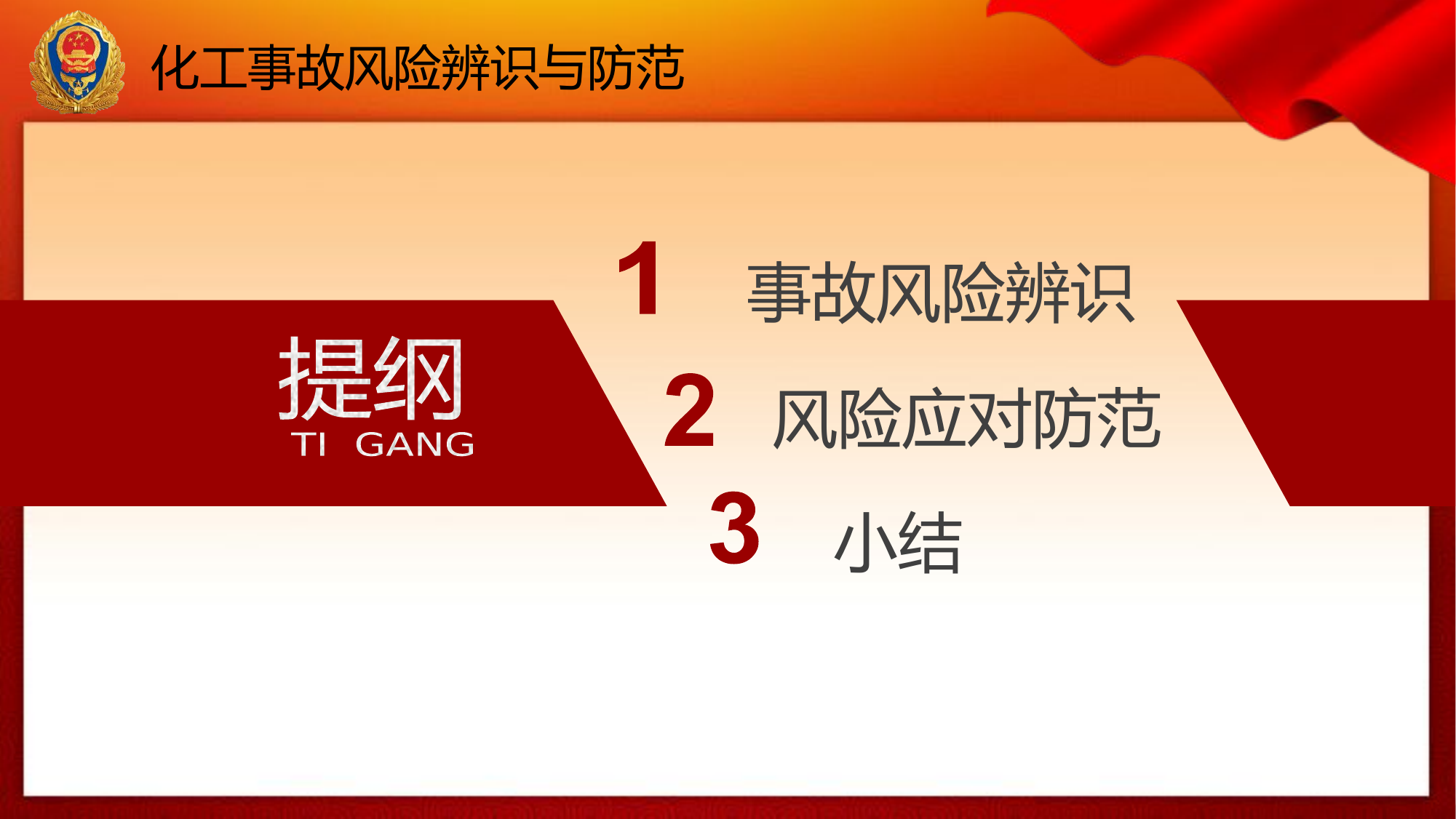化工事故危险识别与防范（定稿）.pptx 第2页