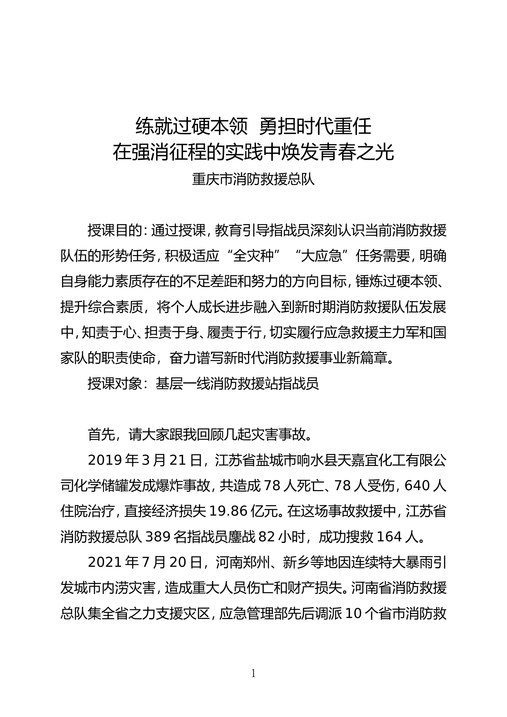 消防救援队伍经常性思想教育教案（练就过硬本领  勇担时代重任.doc 第1页