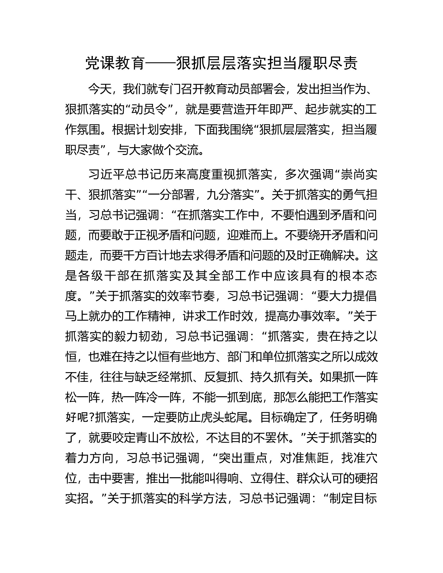党课教育——狠抓层层落实担当履职尽责.docx 第1页