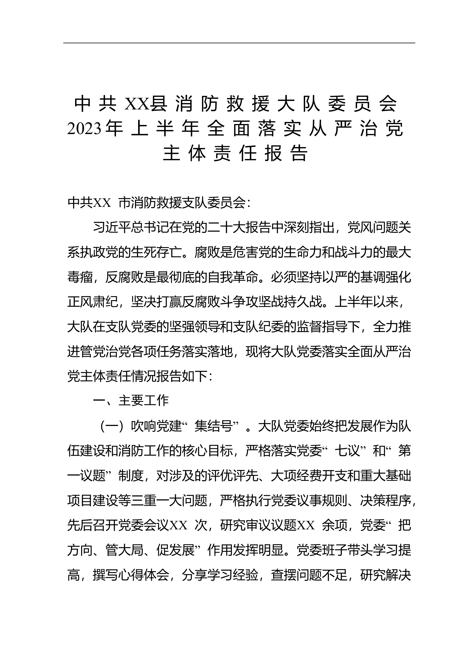 中共XX县消防救援大队委员会2023年上半年全面落实从严治党主体责任报告.doc 第1页