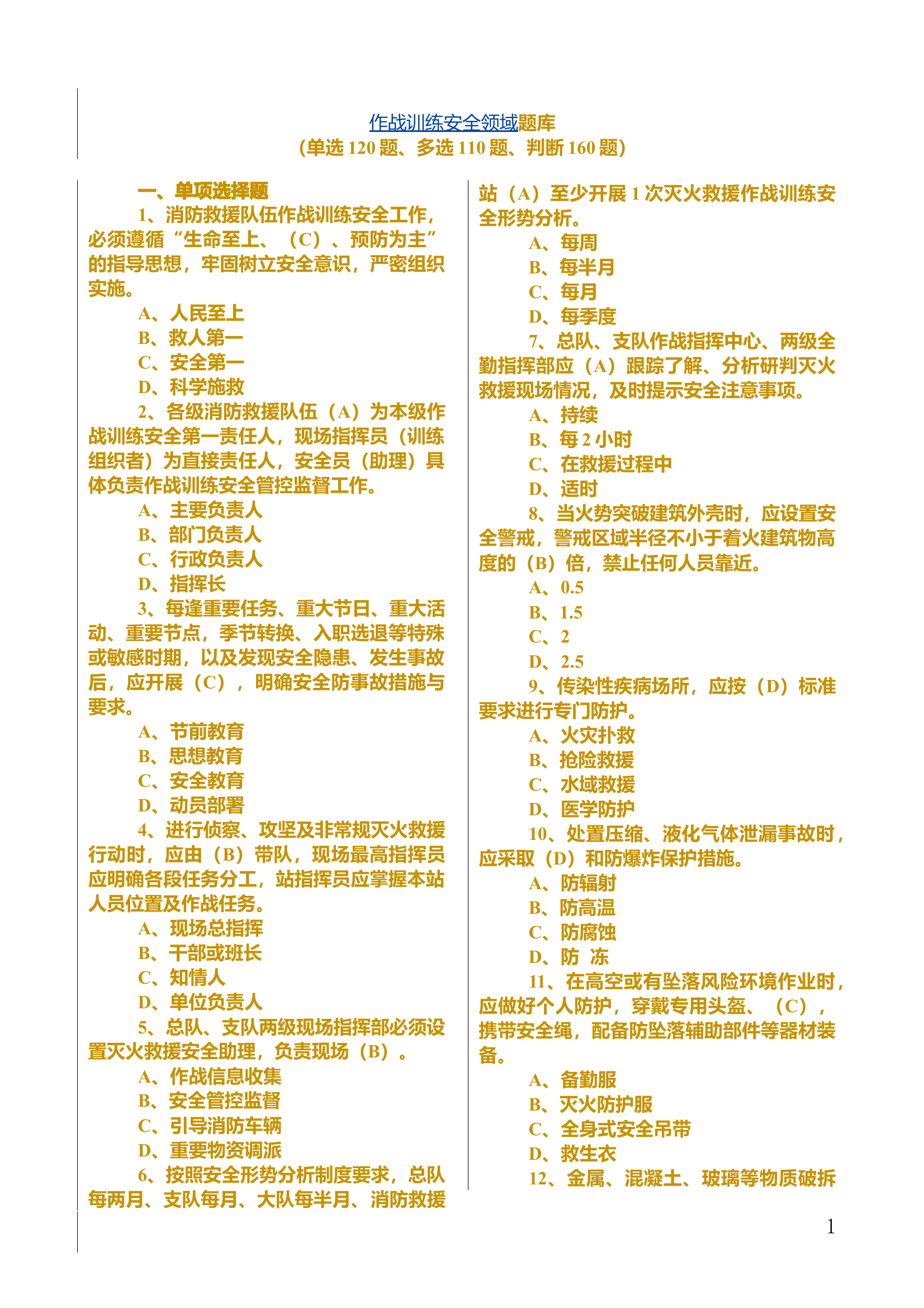 作战训练安全领域 第1页