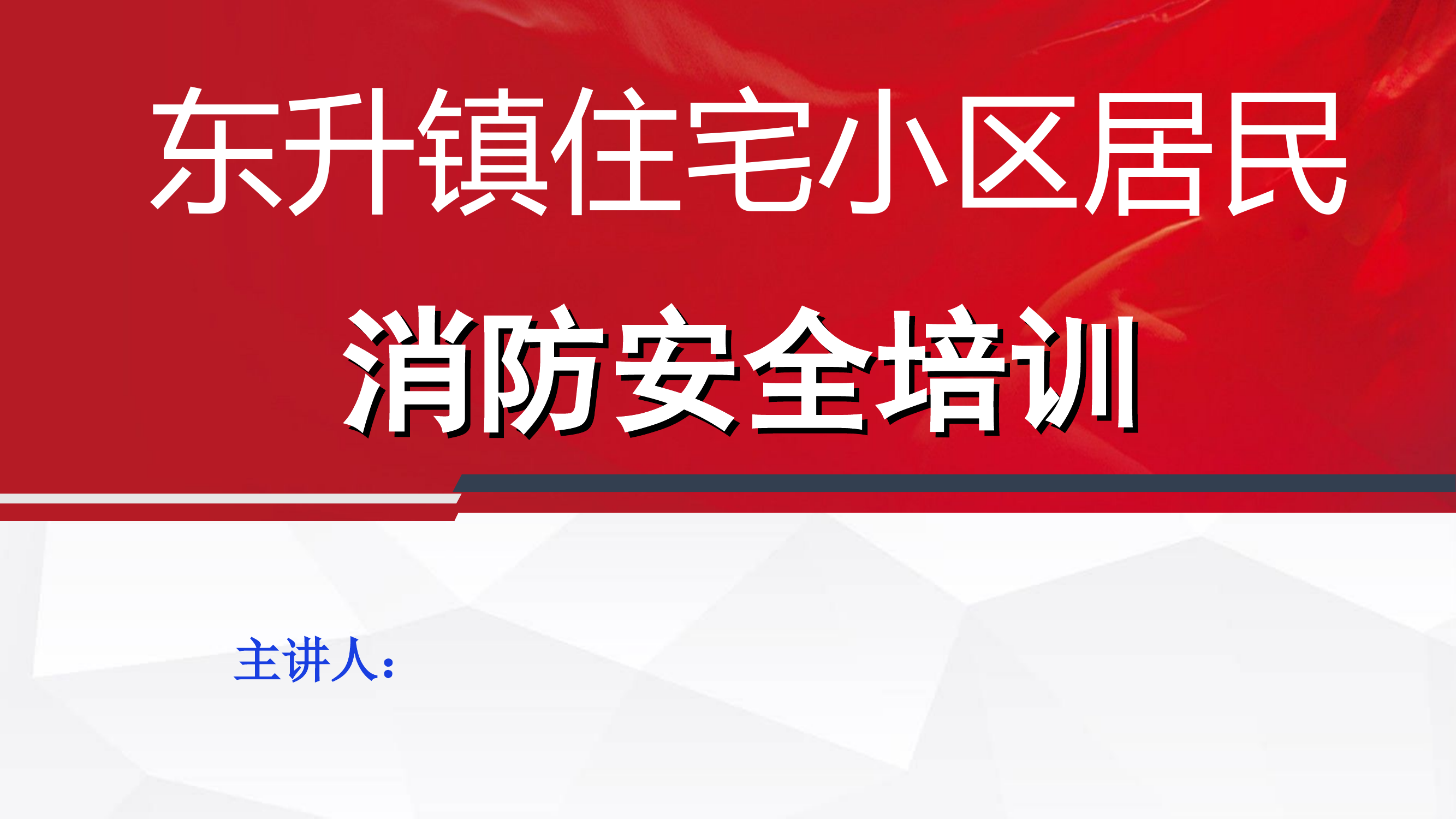 居住小区消防安全教育培训课件.ppt 第1页