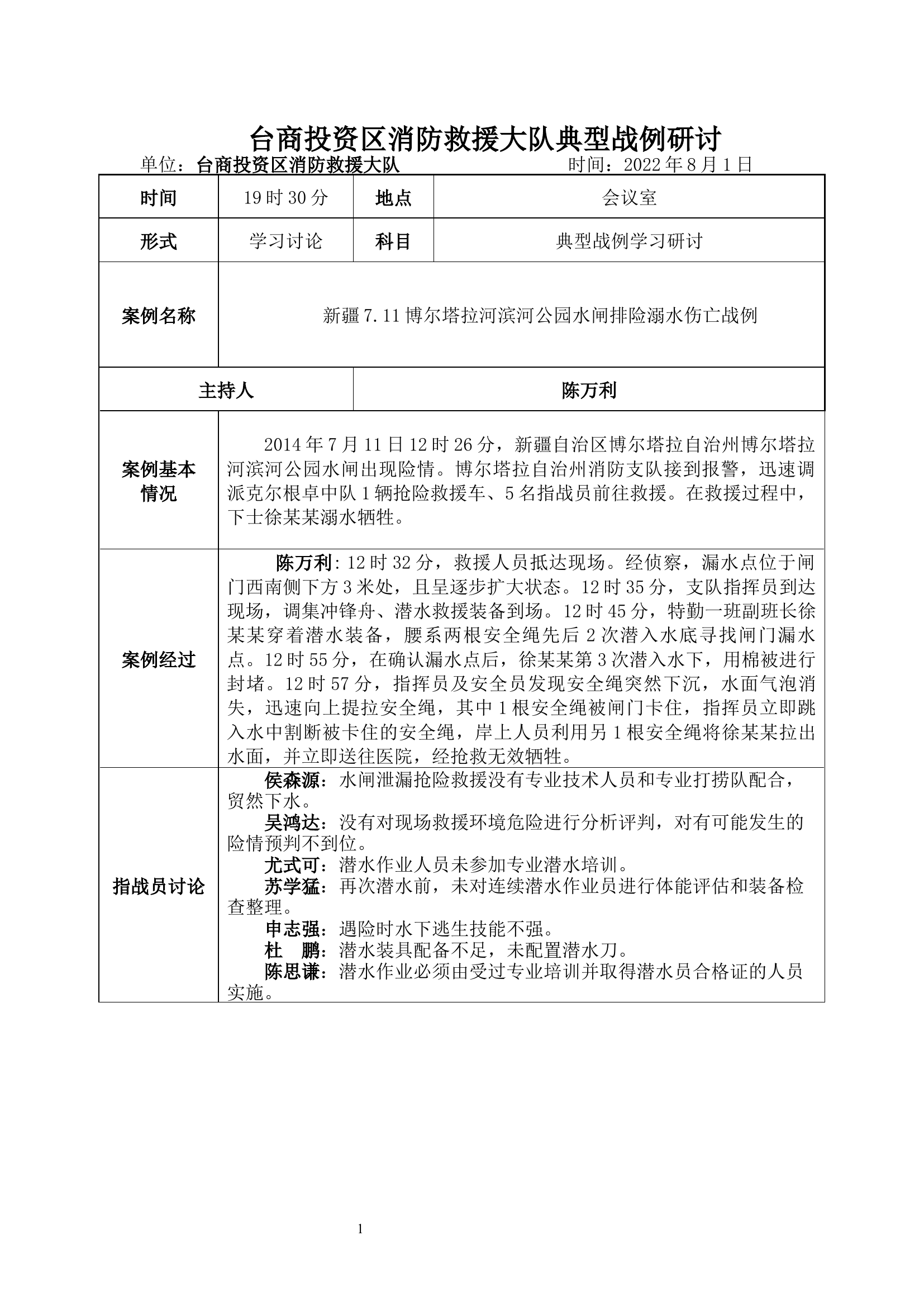 新疆7.11博尔塔拉河滨河公园水闸排险溺水伤亡战例.docx 第1页
