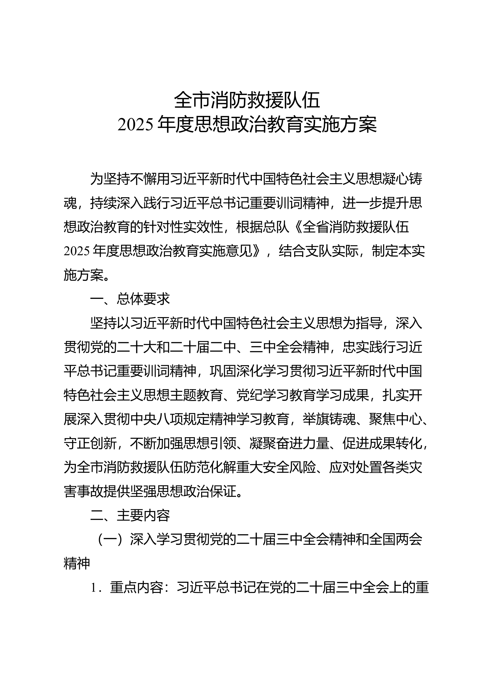 2025年度思想政治教育实施方案 第1页